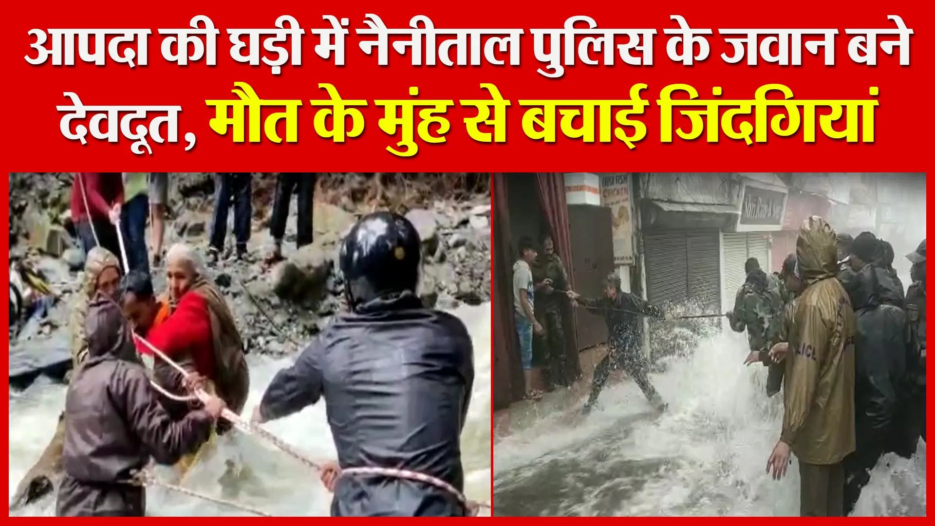 हल्द्वानी: आपदा की घड़ी में नैनीताल पुलिस के जवान बने देवदूत, मौत के मुंह से बचाई जिंदगियां