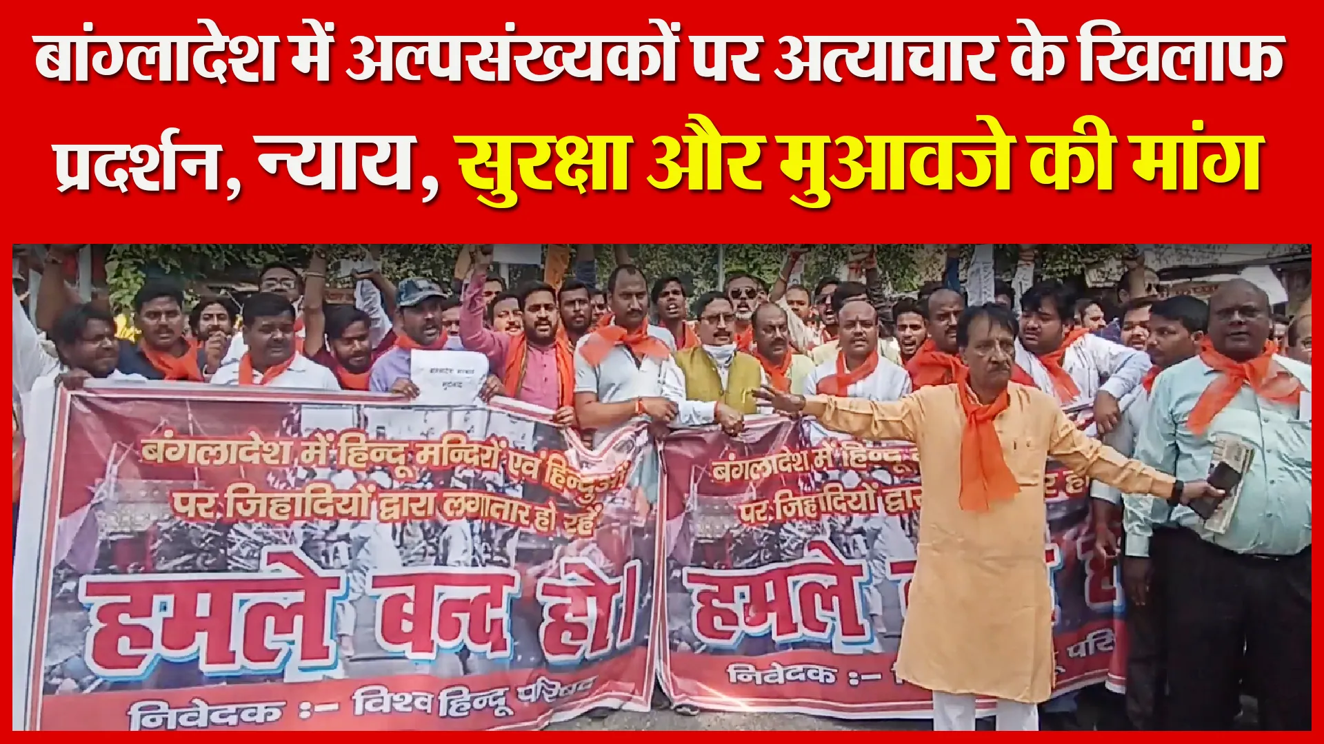 बरेली: बांग्लादेश में अल्पसंख्यकों पर अत्याचार के खिलाफ प्रदर्शन, न्याय, सुरक्षा और मुआवजे की मांग