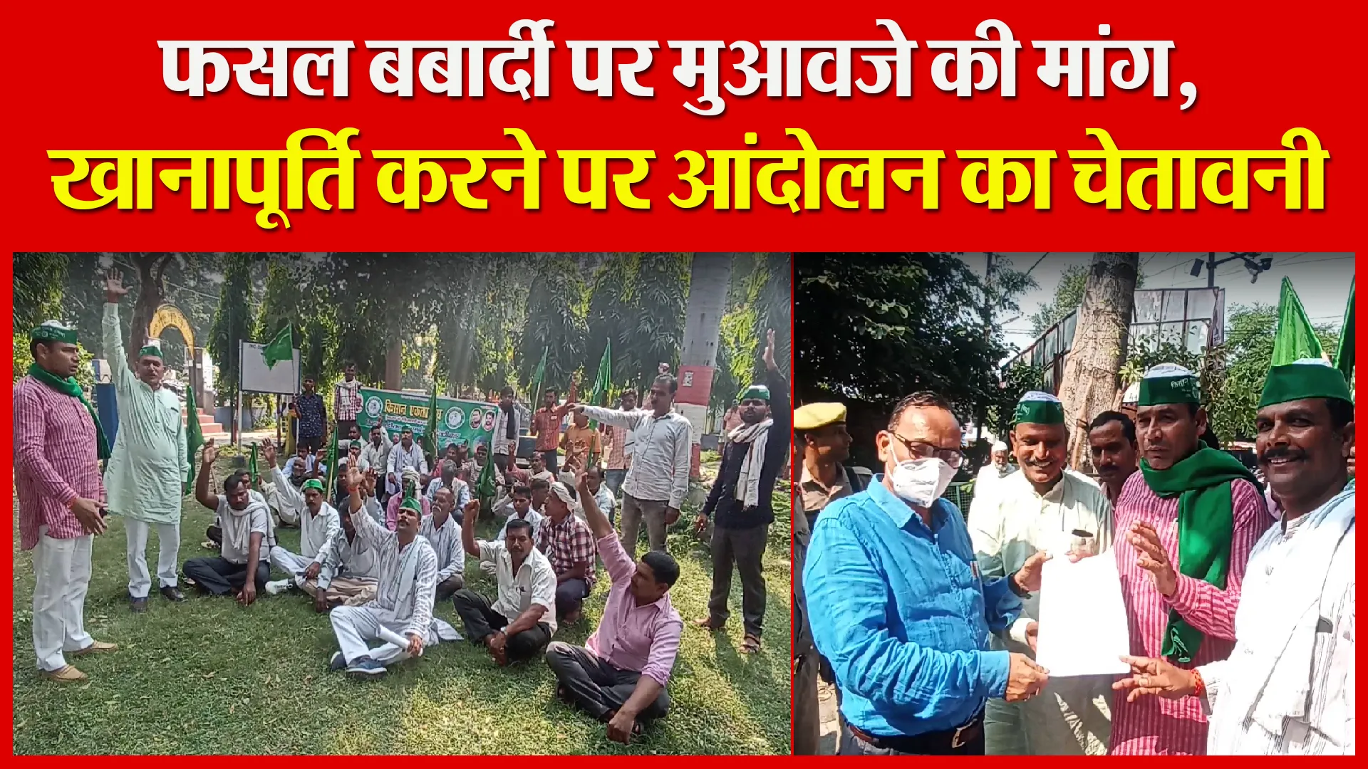 बरेली: फसल बर्बादी पर मुआवजे की मांग, खानापूर्ति करने पर आंदोलन का चेतावनी