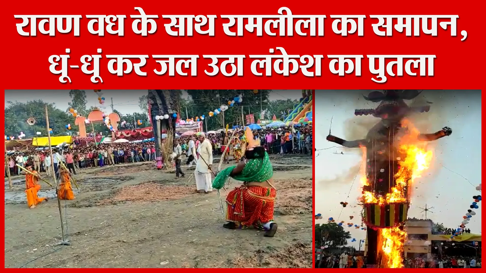 शाहजहांपुर: रावण वध के साथ रामलीला का समापन, धूं-धूं कर जल उठा लंकेश का पुतला