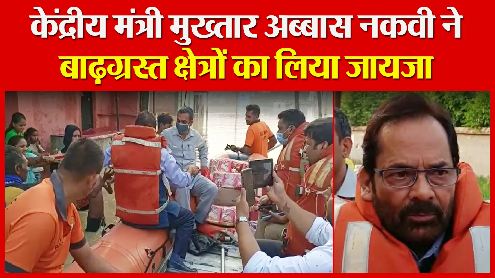 रामपुर: केंद्रीय मंत्री मुख्तार अब्बास नकवी ने बाढ़ग्रस्त क्षेत्रों का लिया जायजा