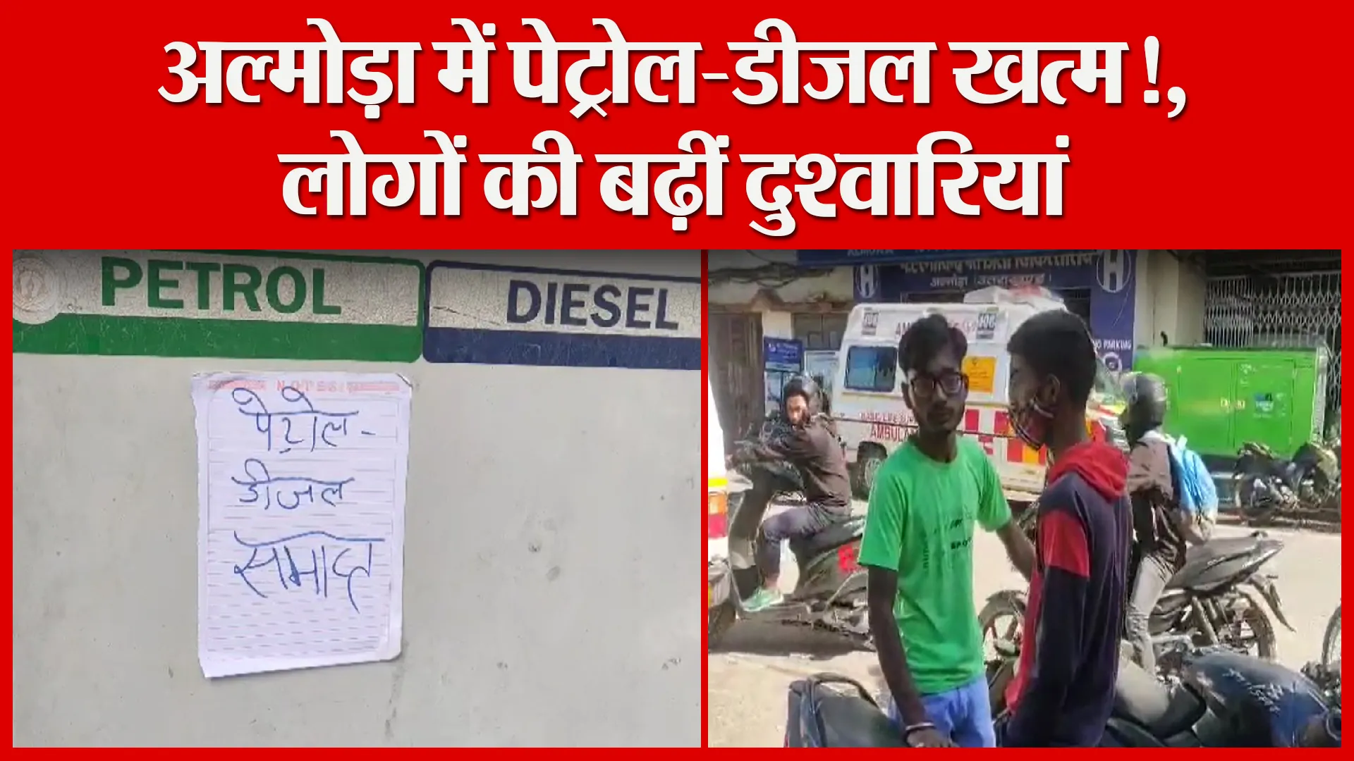 अल्मोड़ा: अल्मोड़ा में पेट्रोल-डीजल खत्म!, लोगों की बढ़ीं दुश्वारियां