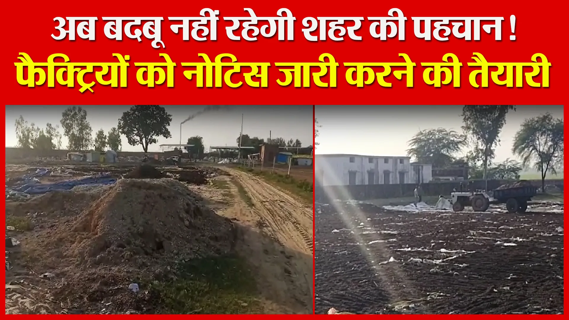 उन्नाव: अब बदबू नहीं रहेगी शहर की पहचान! फैक्ट्रियों को नोटिस जारी करने की तैयारी