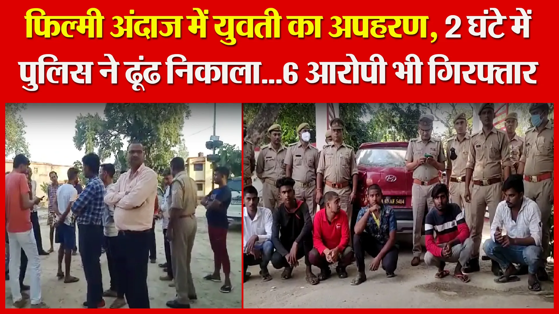 उन्नाव: फिल्मी अंदाज में युवती का अपहरण, 2 घंटे में पुलिस ने ढूंढ निकाला…6 आरोपी भी गिरफ्तार