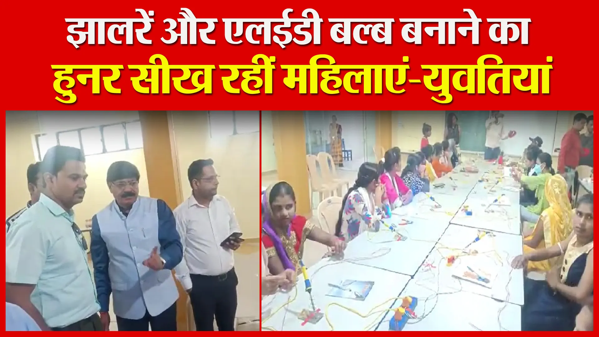 शाहजहांपुर: झालरें और एलईडी बल्ब बनाने का हुनर सीख रहीं महिलाएं-युवतियां