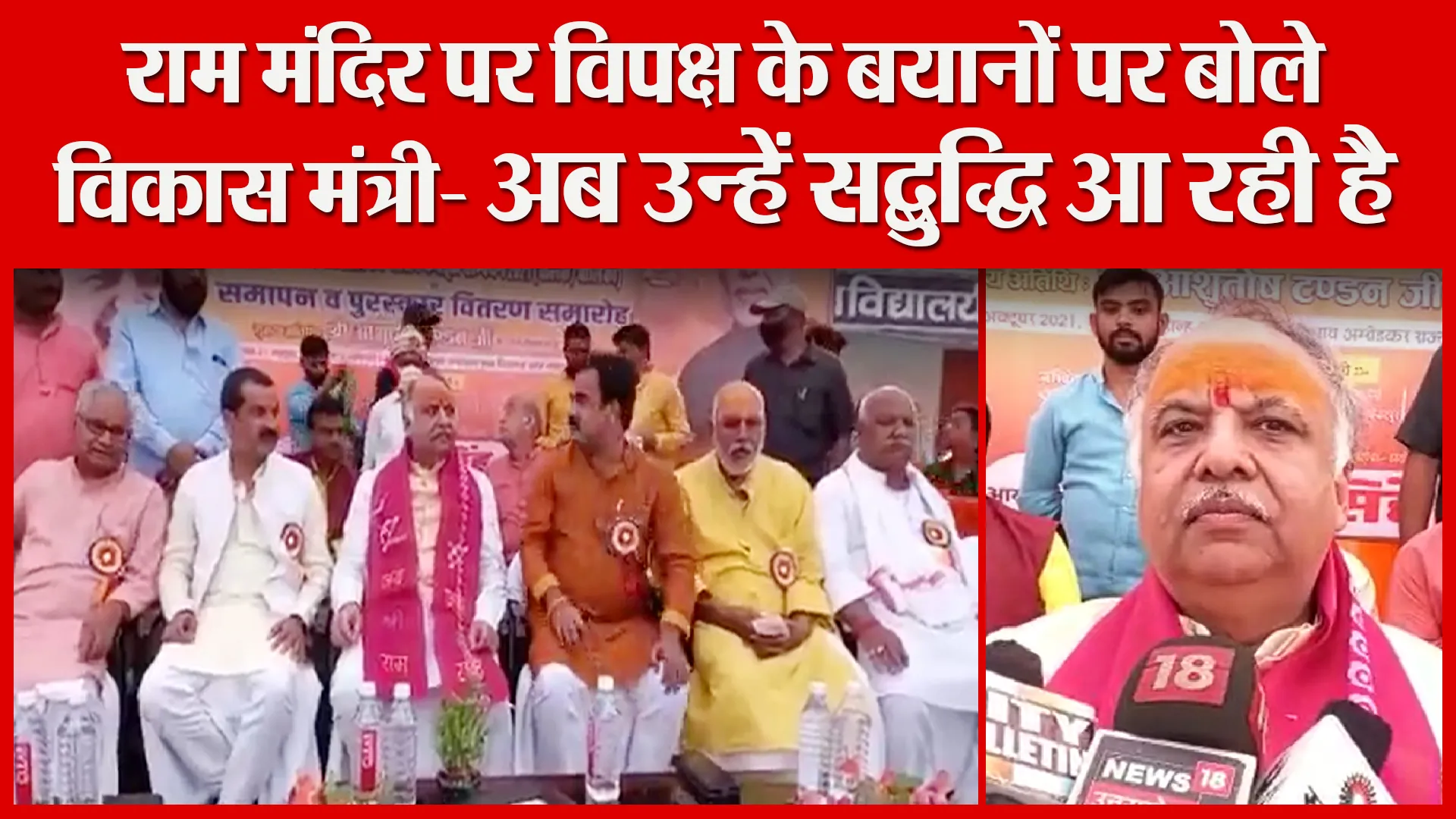 अयोध्या: राम मंदिर पर विपक्ष के बयानों पर बोले नगर विकास मंत्री- अब उन्हें सद्बुद्धि आ रही है
