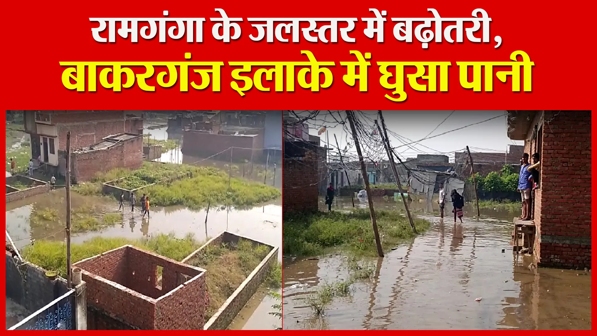 बरेली: रामगंगा के जलस्तर में बढ़ोतरी, बाकरगंज इलाके में घुसा पानी