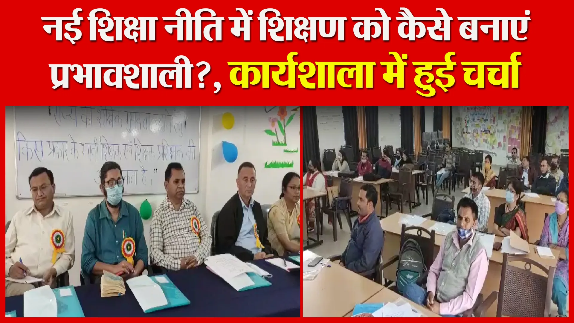 अल्मोड़ा: नई शिक्षा नीति में शिक्षण को कैसे बनाएं प्रभावशाली?, कार्यशाला में हुई चर्चा