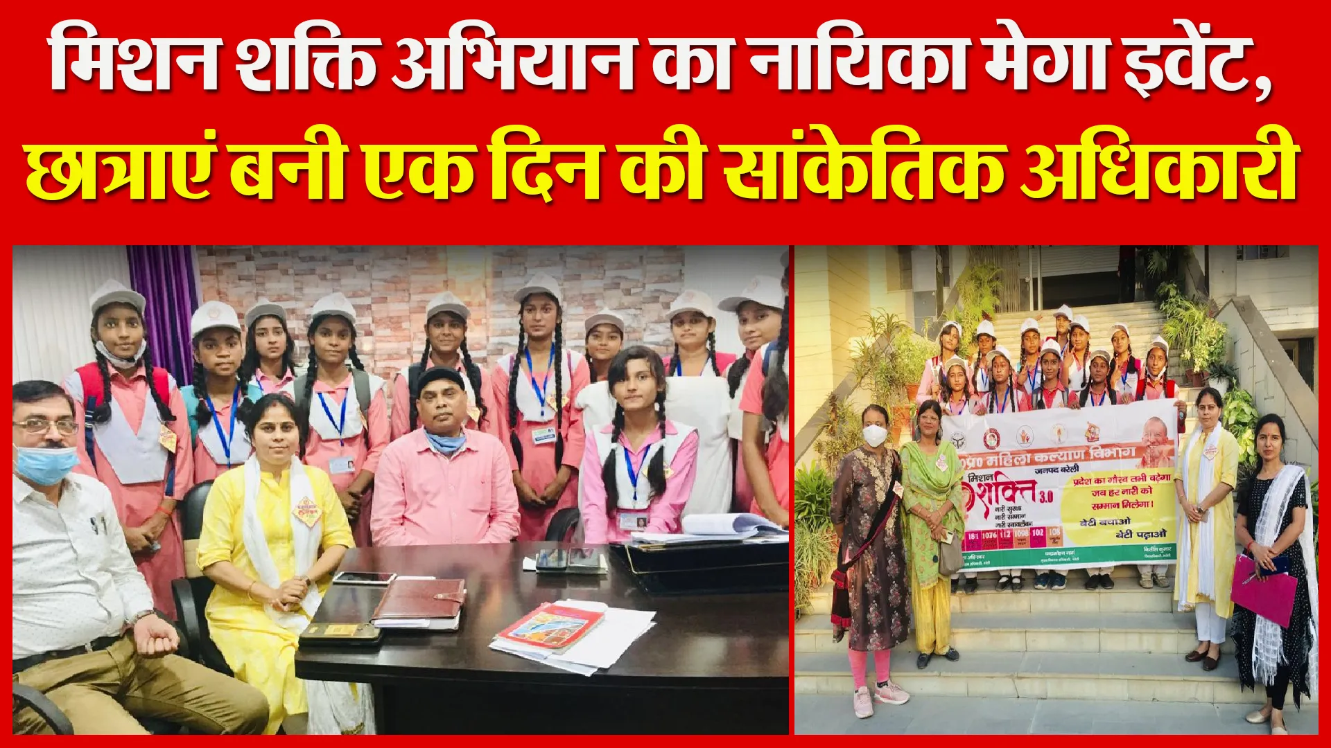 बरेली: मिशन शक्ति अभियान का नायिका मेगा इवेंट, छात्राएं बनी एक दिन की सांकेतिक अधिकारी