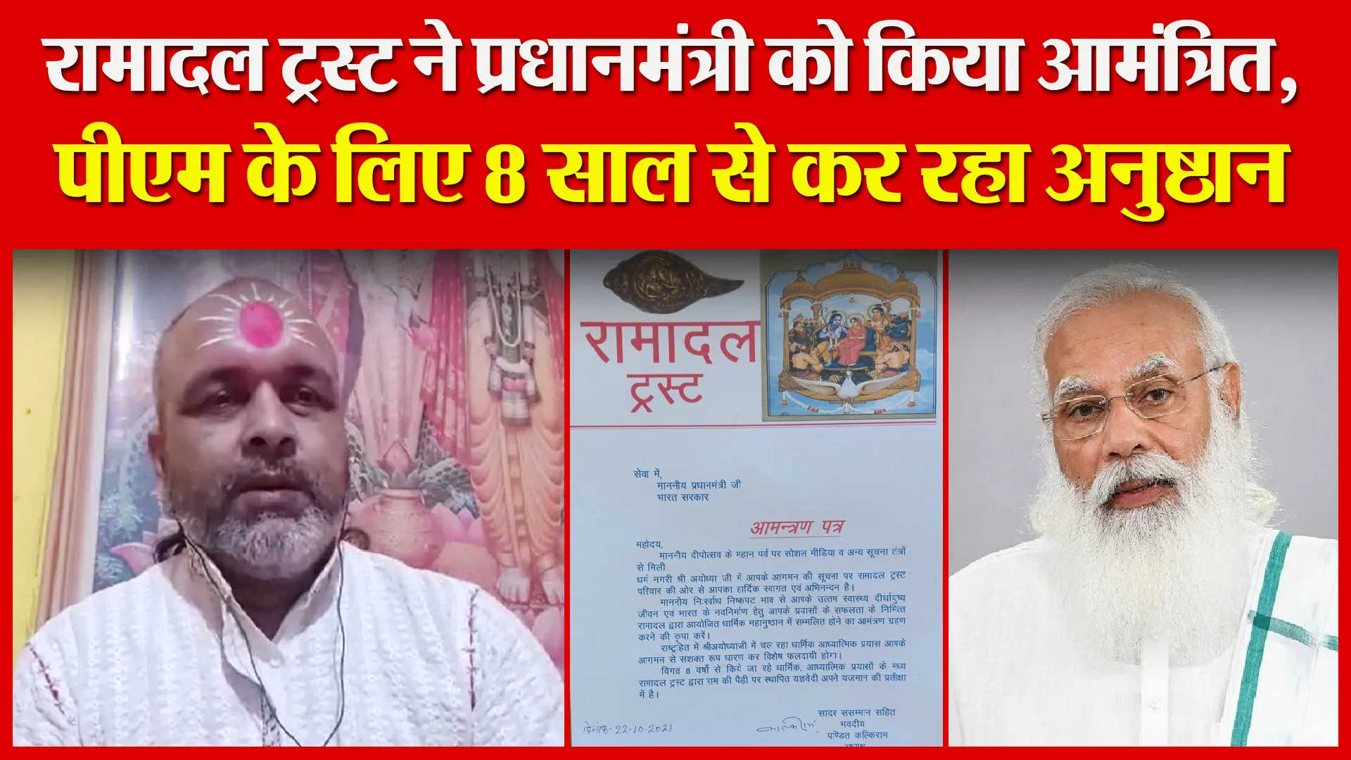 अयोध्या: रामादल ट्रस्ट ने प्रधानमंत्री को किया आमंत्रित, पीएम के लिए 8 साल से कर रहा अनुष्ठान