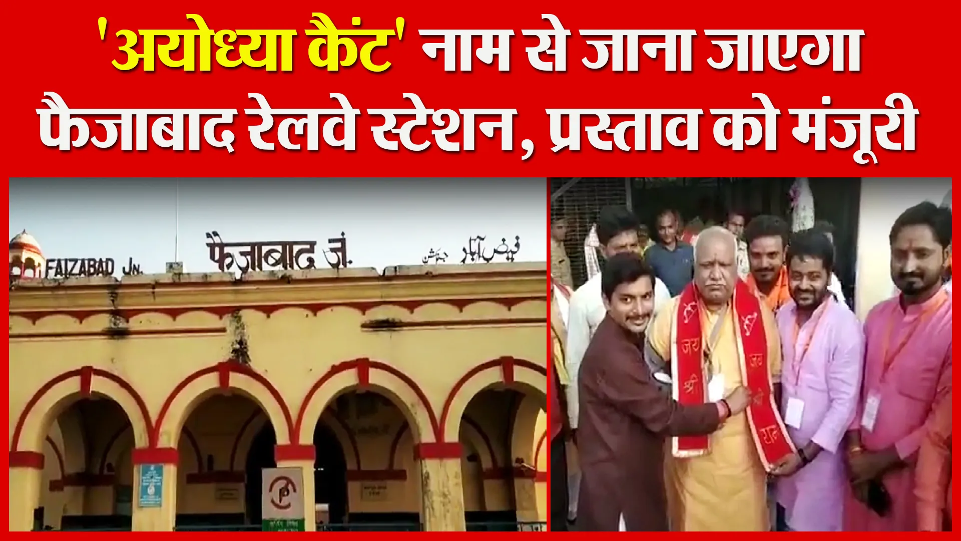 ‘अयोध्या कैंट’ नाम से जाना जाएगा फैजाबाद रेलवे स्टेशन, प्रस्ताव को मंजूरी