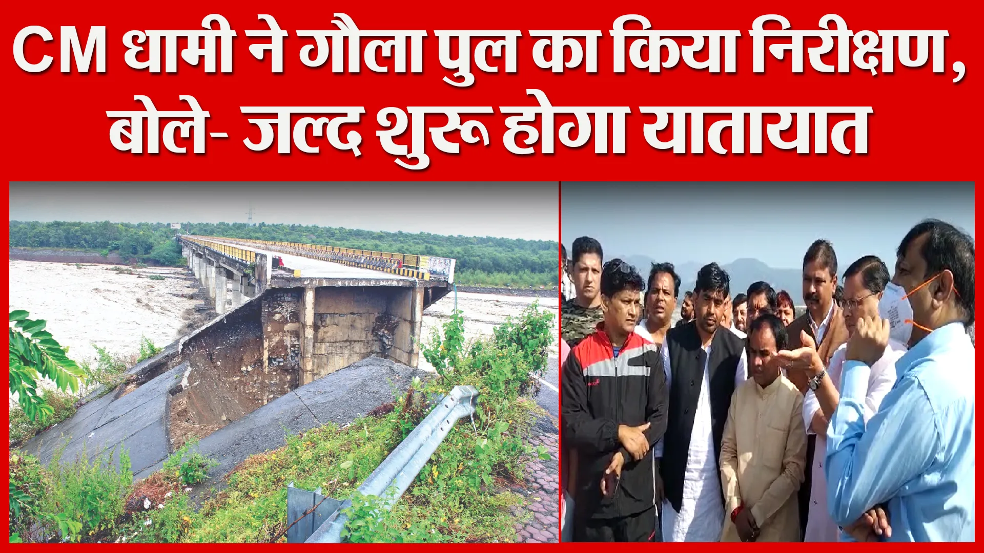 हल्द्वानी: CM धामी ने गौला पुल का किया निरीक्षण, बोले- जल्द शुरू होगा यातायात
