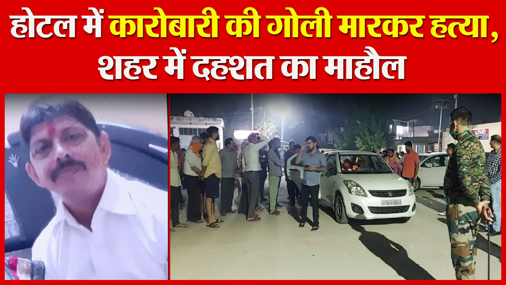 शाजहांपुर: होटल में कारोबारी की गोली मारकर हत्या, शहर में दहशत का माहौल