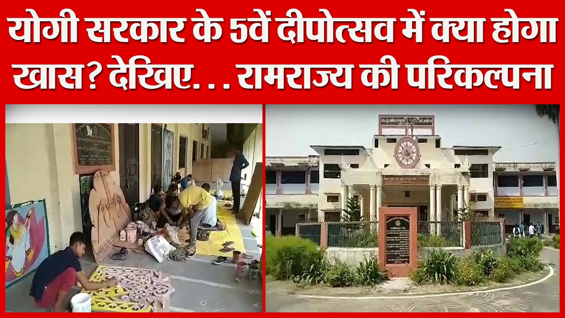 अयोध्या: योगी सरकार के 5वें दीपोत्सव में क्या होगा खास? देखिए. . . रामराज्य की परिकल्पना