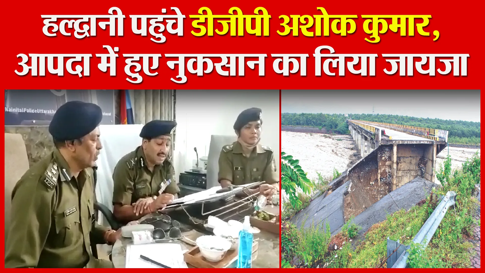 हल्द्वानी पहुंचे डीजीपी अशोक कुमार, आपदा में हुए नुकसान का लिया जायजा