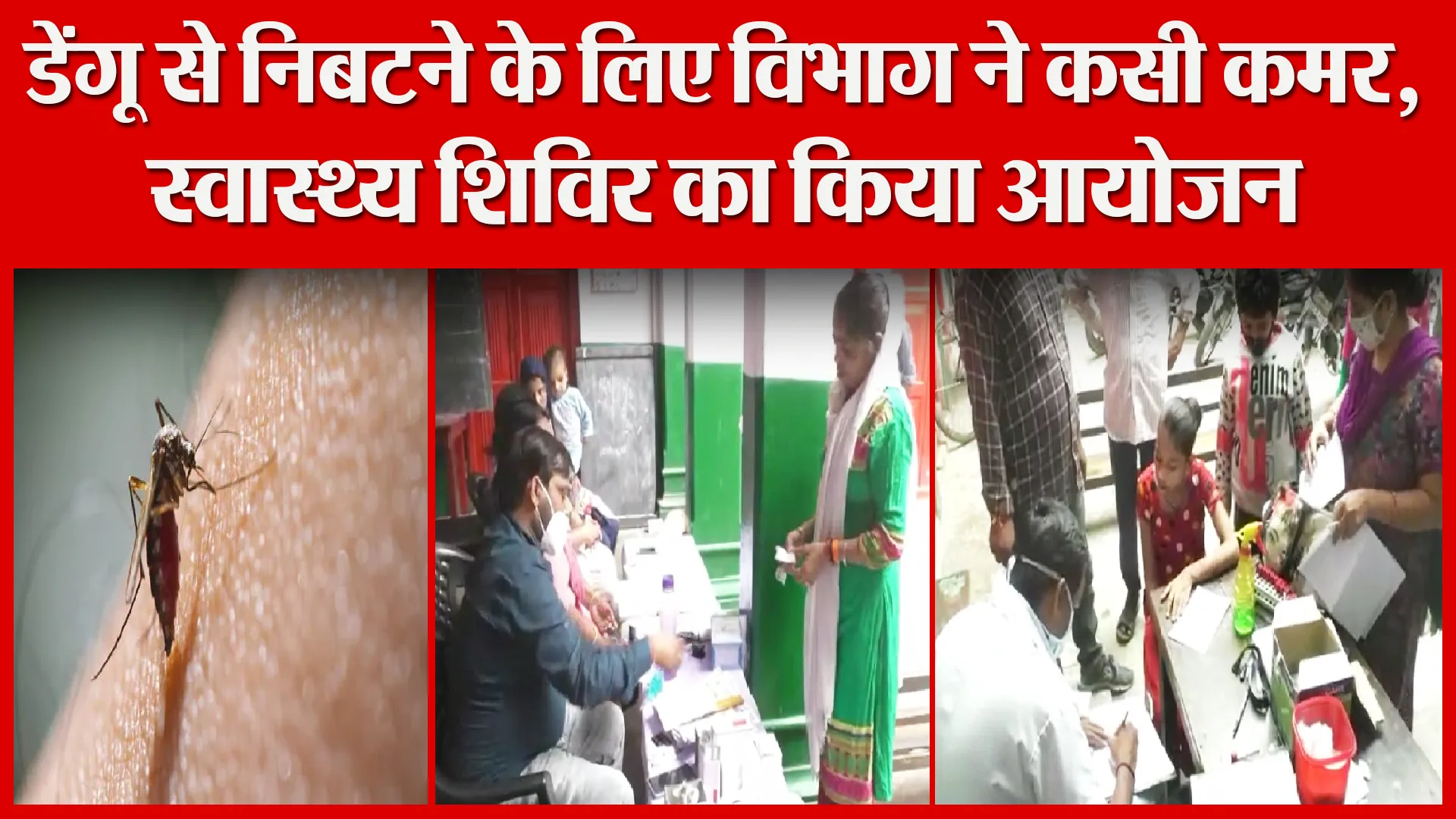 मुरादाबाद: डेंगू से निबटने के लिए विभाग ने कसी कमर, स्वास्थ्य शिविर का किया आयोजन