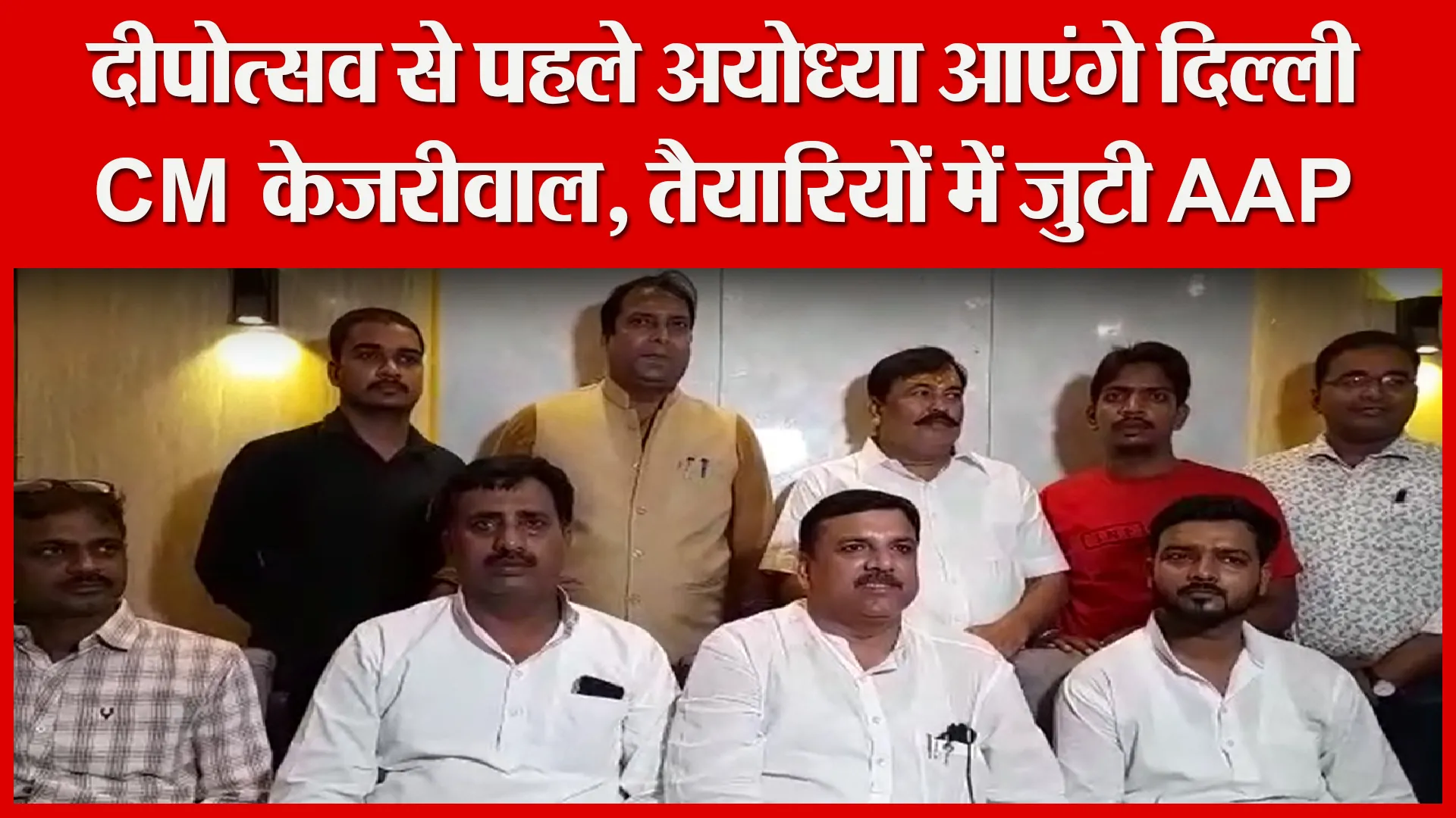 अयोध्या: दीपोत्सव से पहले अयोध्या आएंगे दिल्ली CM केजरीवाल, तैयारियों में जुटी AAP