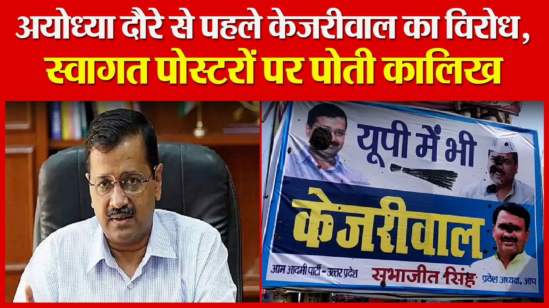 अयोध्या दौरे से पहले केजरीवाल का विरोध, स्वागत पोस्टरों पर पोती कालिख