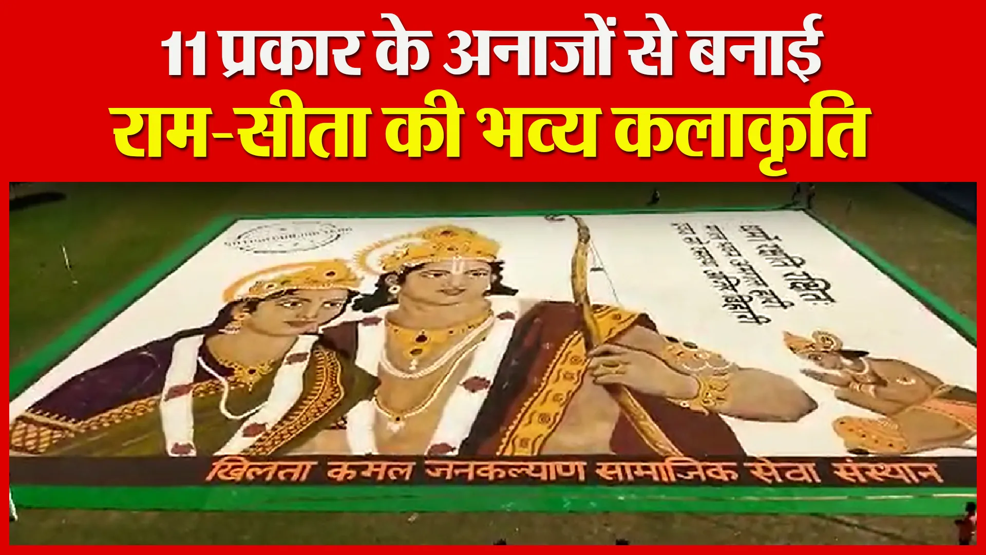 अयोध्या: 11 प्रकार के अनाजों से बनाई राम-सीता की भव्य कलाकृति