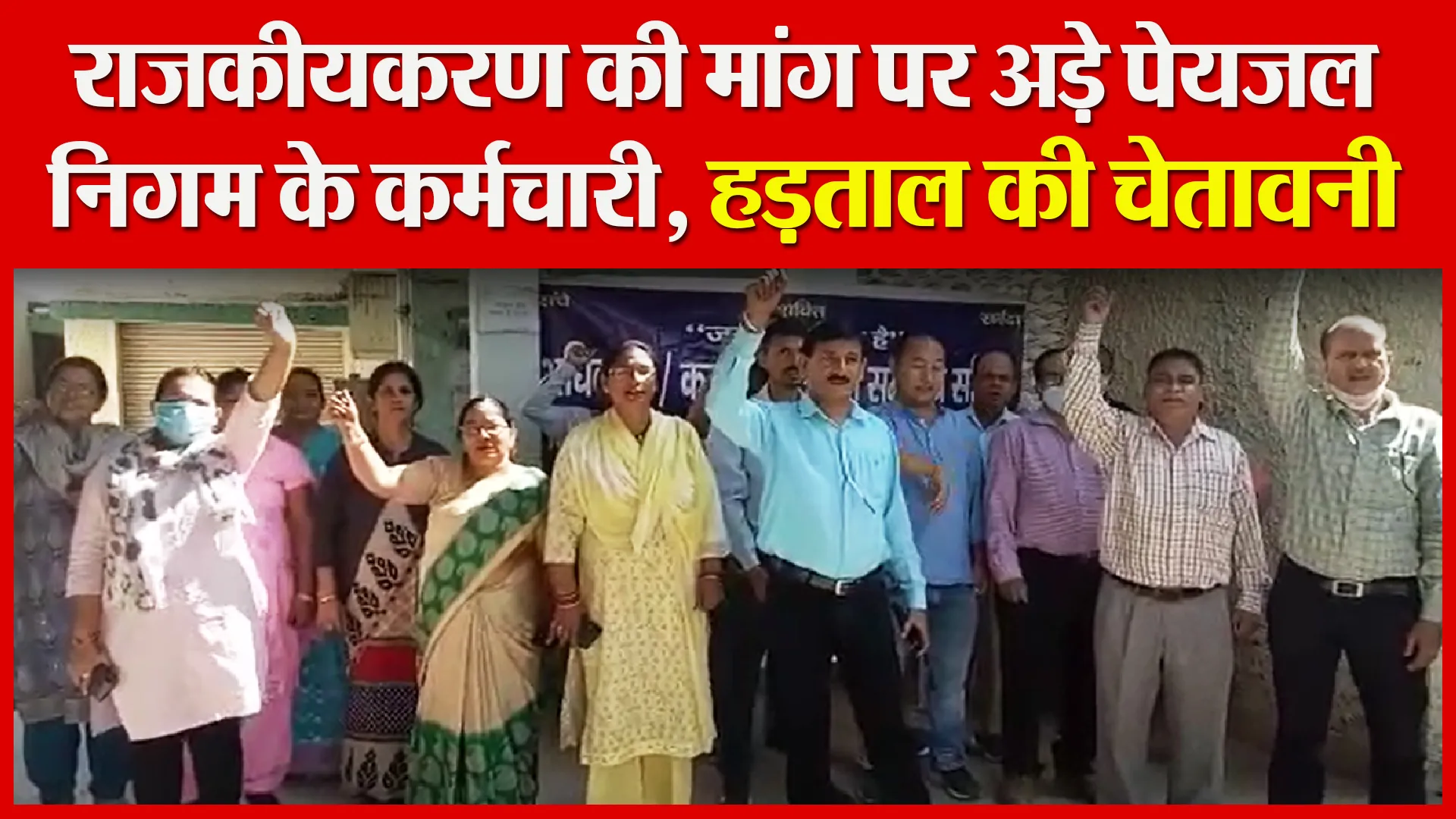 हल्द्वानी: राजकीयकरण की मांग पर अड़े पेयजल निगम के कर्मचारी, हड़ताल की चेतावनी