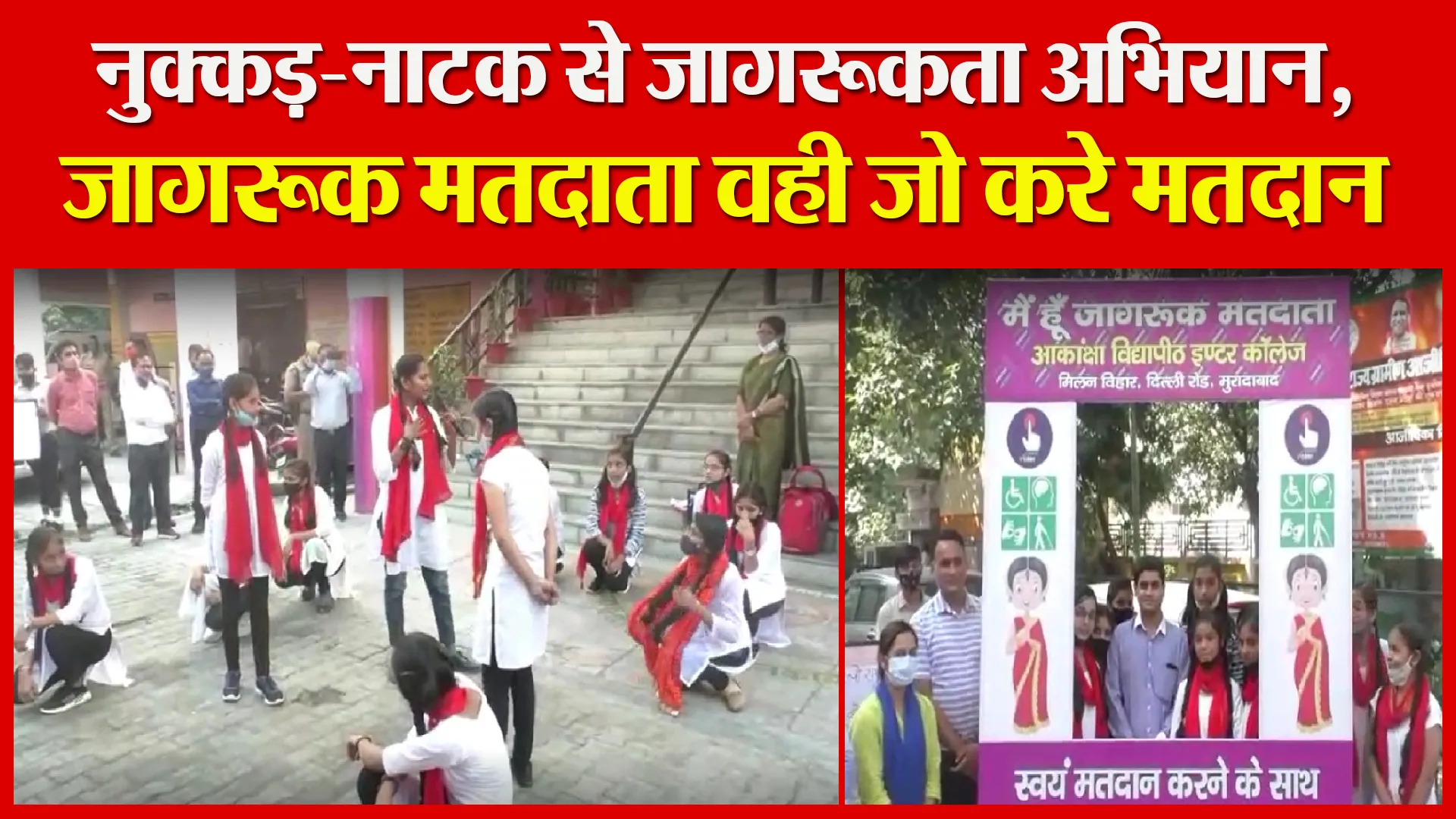 मुरादाबाद: नुक्कड़-नाटक से जागरूकता अभियान, जागरूक मतदाता वही जो जरूर करे मतदान
