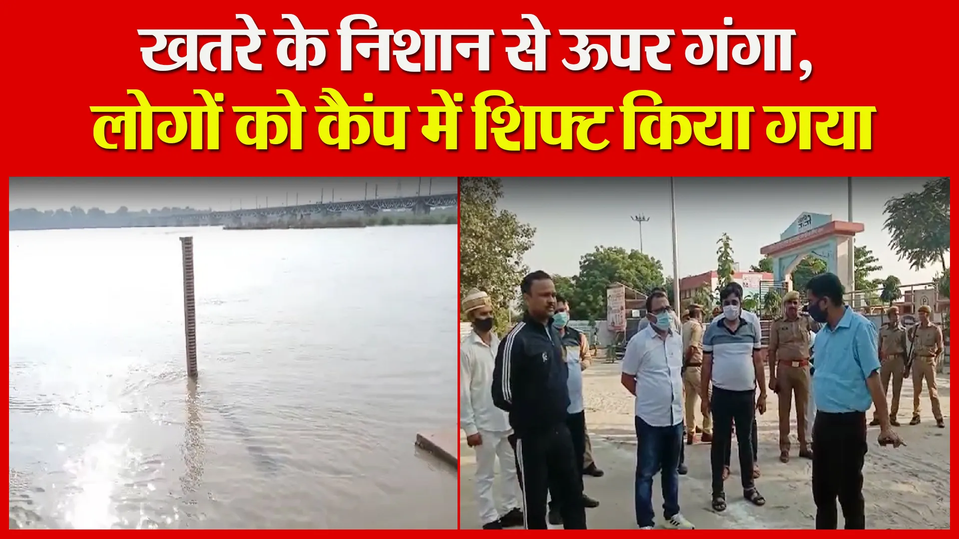 उन्नाव: खतरे के निशान से ऊपर गंगा, लोगों को कैंप में शिफ्ट किया गया
