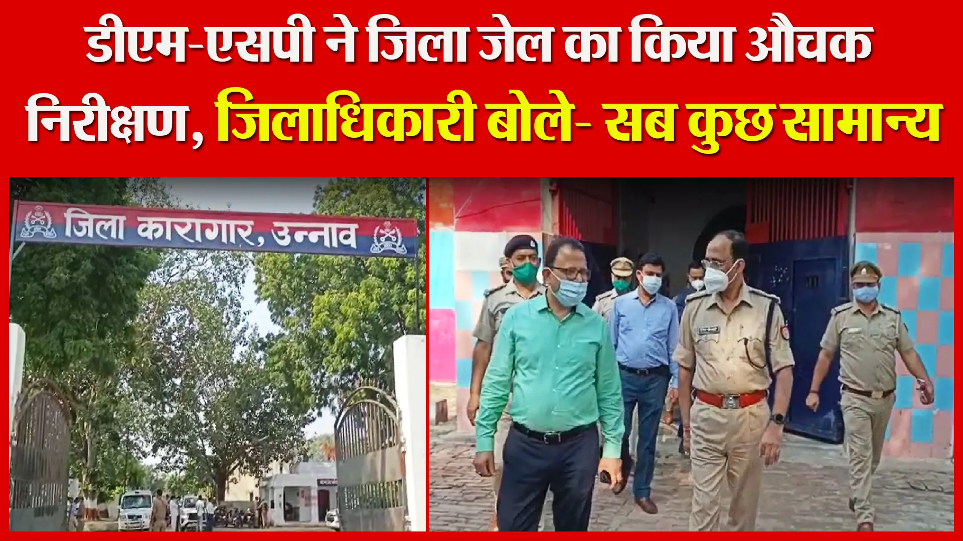 उन्नाव: डीएम-एसपी ने जिला जेल का किया औचक निरीक्षण, जिलाधिकारी बोले- सब कुछ सामान्य