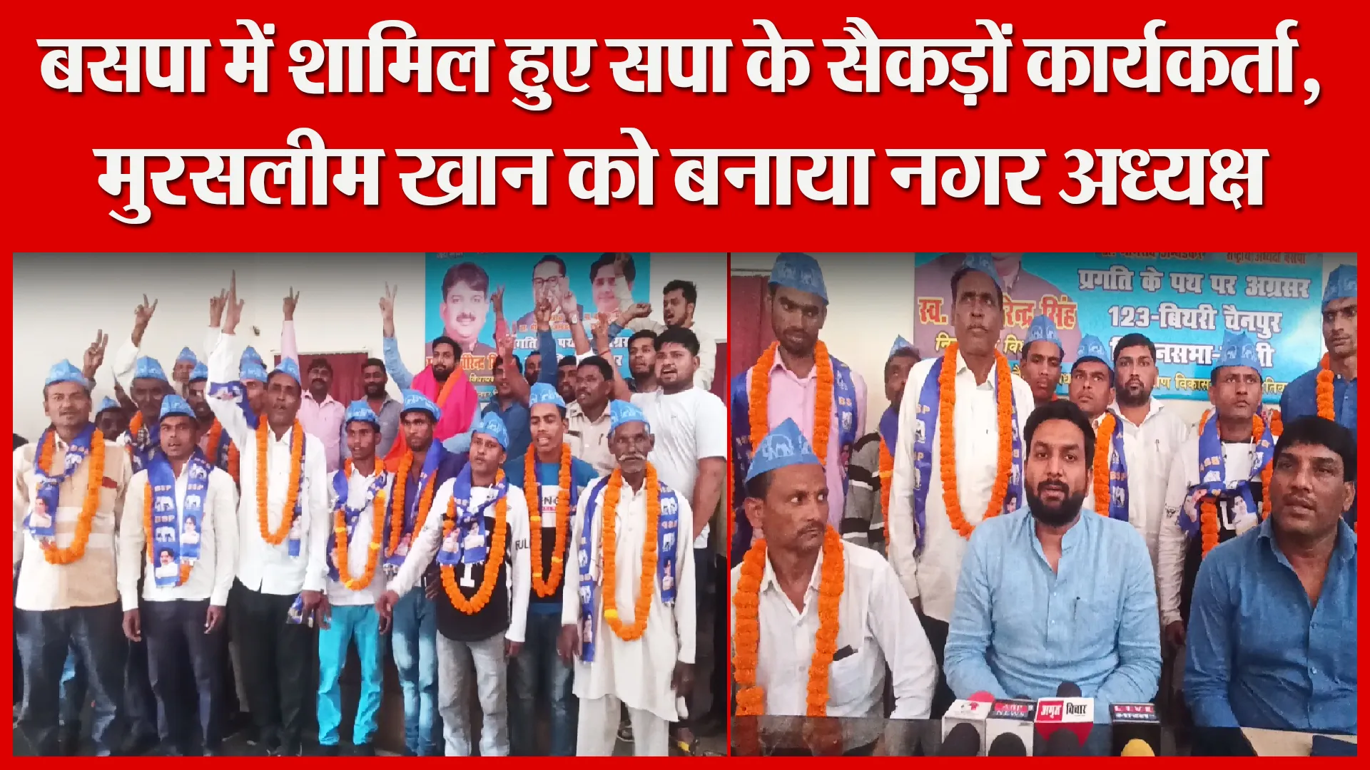 बरेली: बसपा में शामिल हुए सपा के सैकड़ों कार्यकर्ता, मुरसलीम खान को बनाया नगर अध्यक्ष