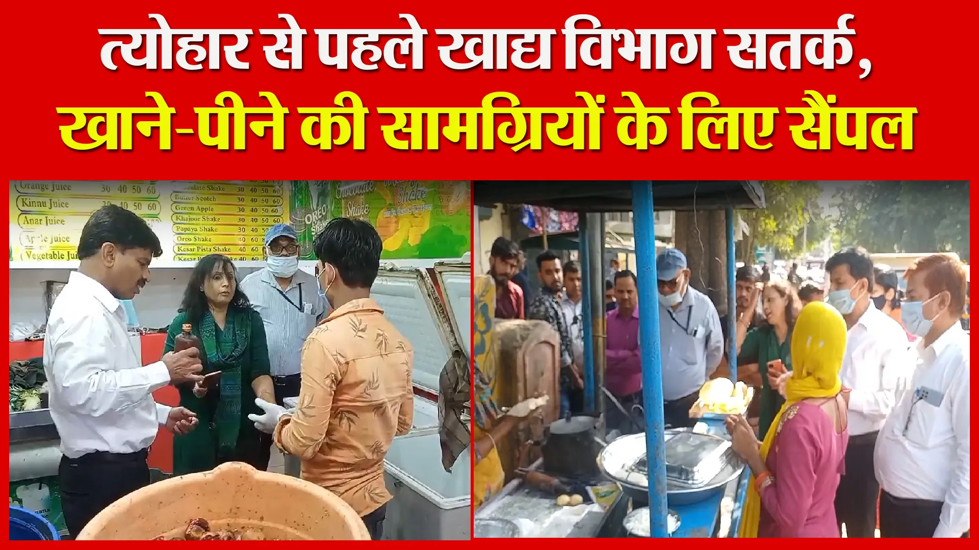 मुरादाबाद: त्योहार से पहले खाद्य विभाग सतर्क, खाने-पीने की सामग्रियों के लिए सैंपल
