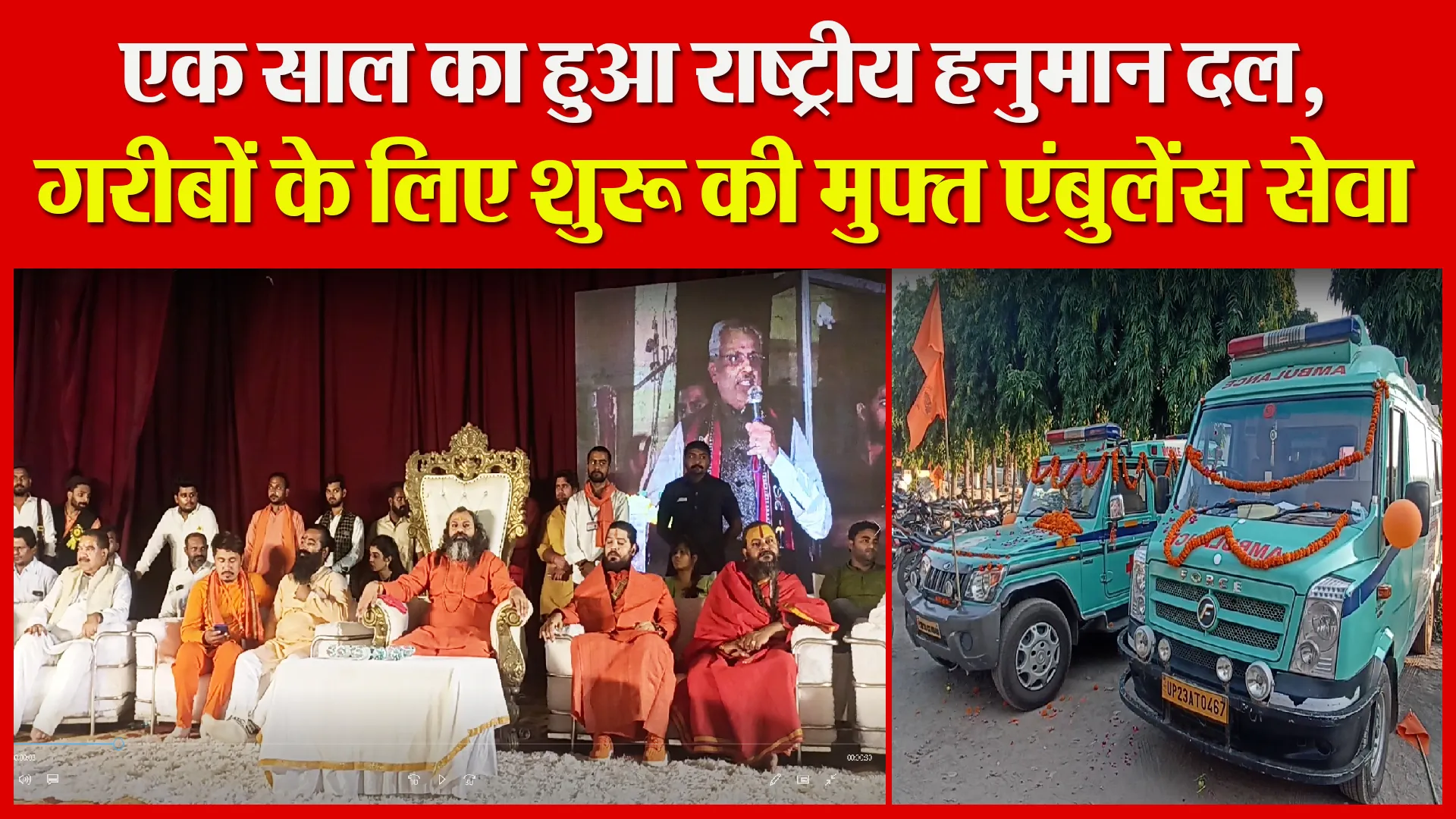 बरेली: एक साल का हुआ राष्ट्रीय हनुमान दल, गरीबों के लिए शुरू की मुफ्त एंबुलेंस सेवा