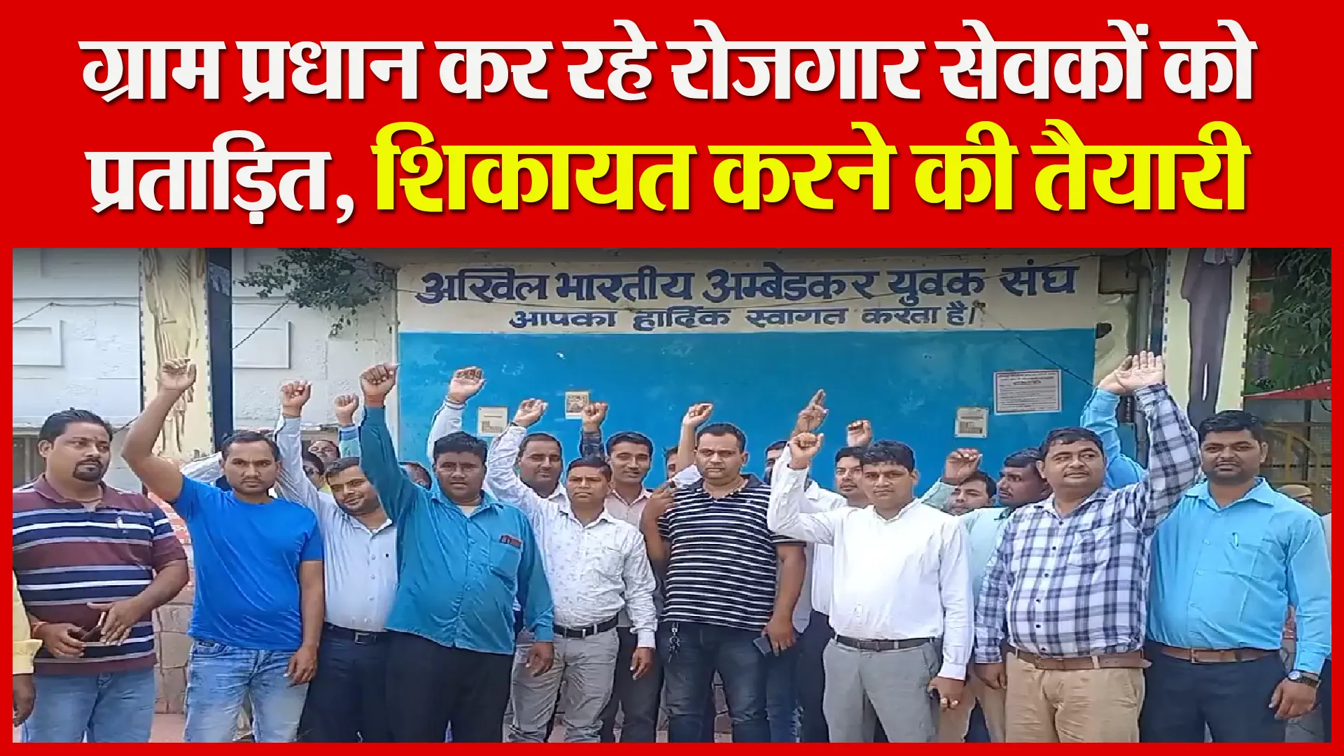 मुरादाबाद: ग्राम प्रधान कर रहे रोजगार सेवकों को प्रताड़ित, शिकायत करने की तैयारी