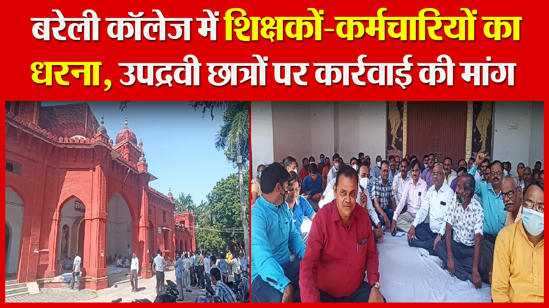बरेली कॉलेज में शिक्षकों-कर्मचारियों का धरना, उपद्रवी छात्रों पर कार्रवाई की मांग