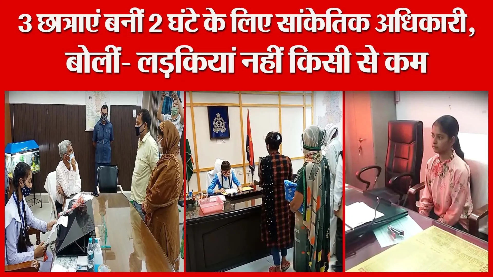 मुरादाबाद: 3 छात्राएं बनीं 2 घंटे के लिए सांकेतिक अधिकारी, बोलीं- लड़कियां नहीं किसी से कम