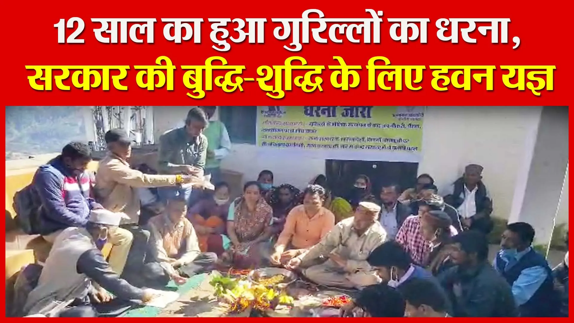 अल्मोड़ा: 12 साल का हुआ गुरिल्लों का धरना, सरकार की बुद्धि-शुद्धि के लिए हवन यज्ञ