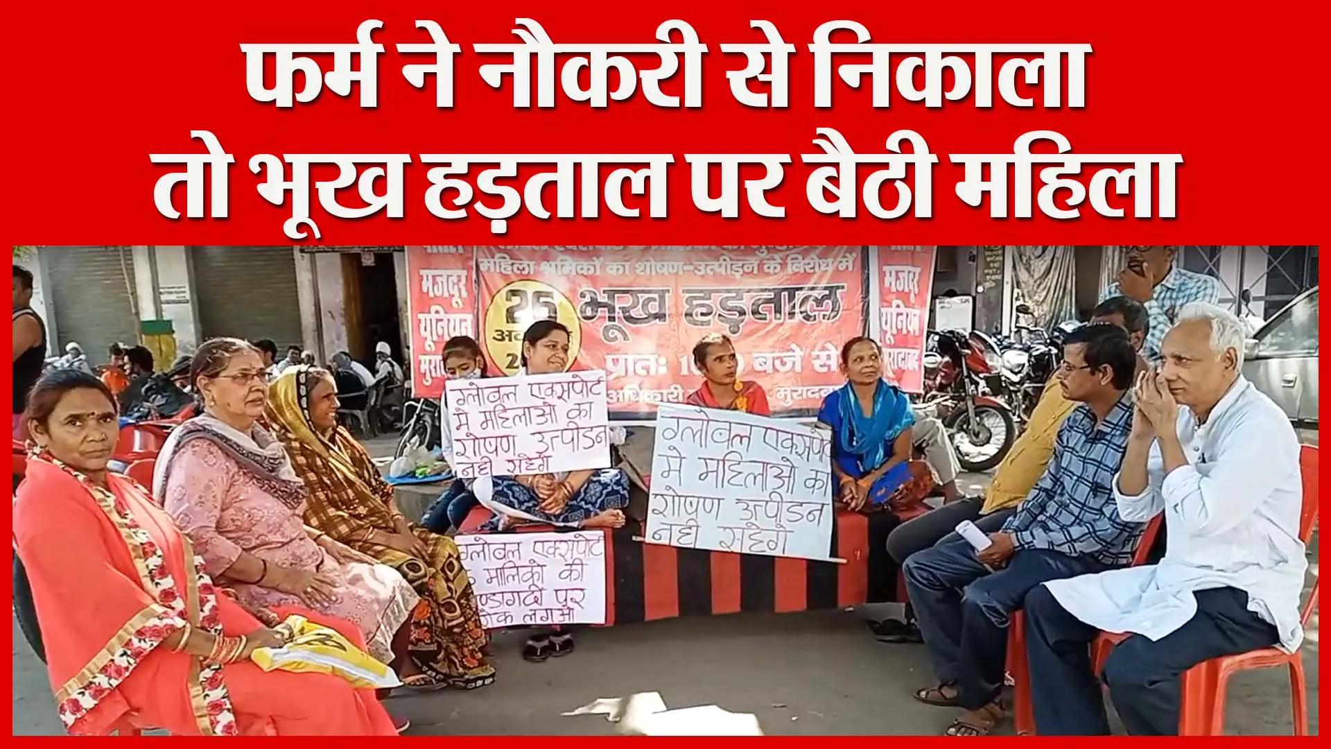 मुरादाबाद: फर्म ने नौकरी से निकाला तो भूख हड़ताल पर बैठी महिला