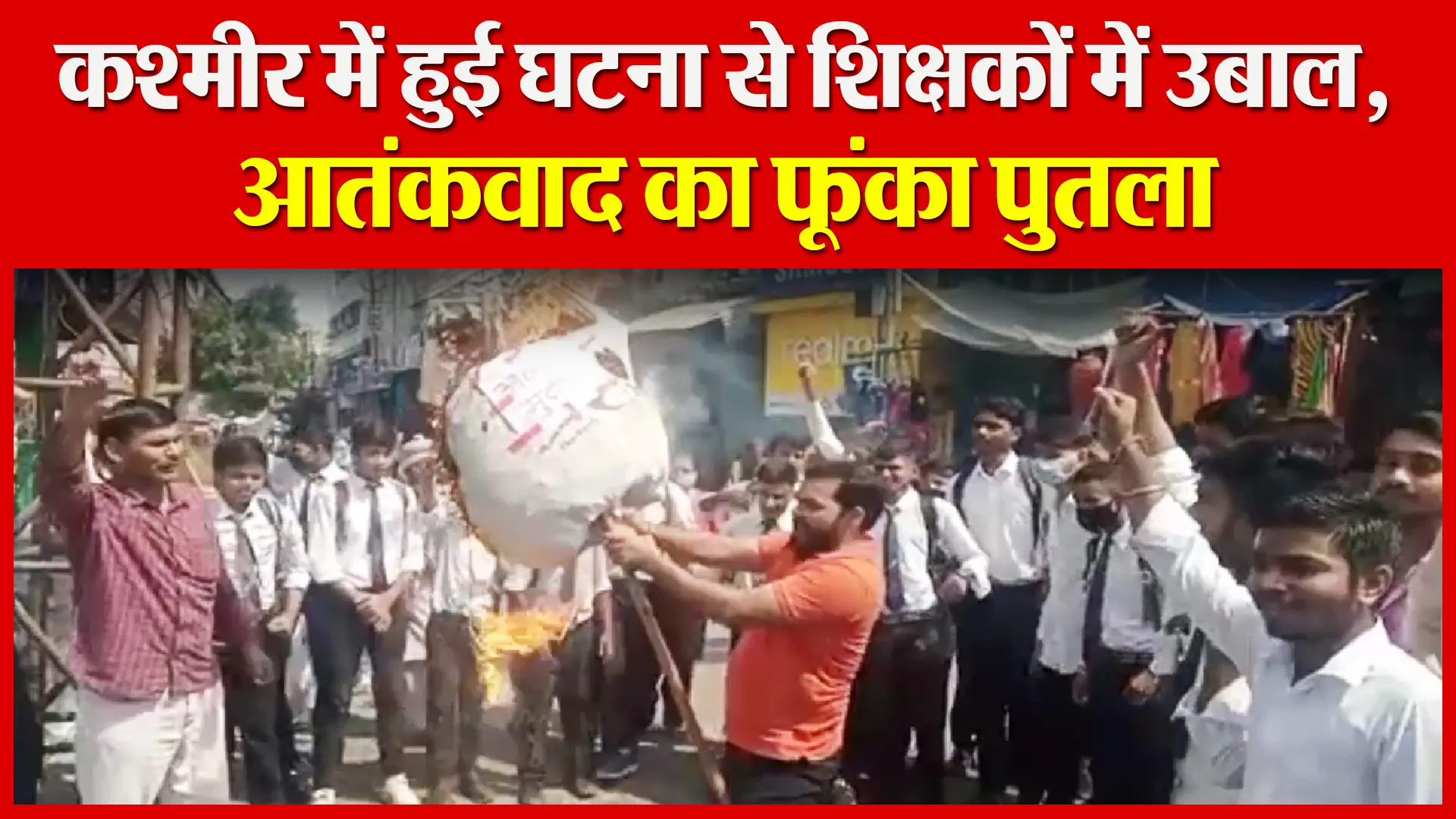 मुरादाबाद: कश्मीर में हुई घटना से शिक्षकों में उबाल, आतंकवाद का फूंका पुतला