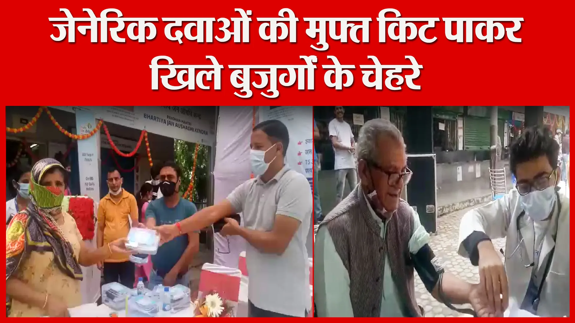 हल्द्वानी: जेनेरिक दवाओं की मुफ्त किट पाकर खिले बुजुर्गों के चेहरे