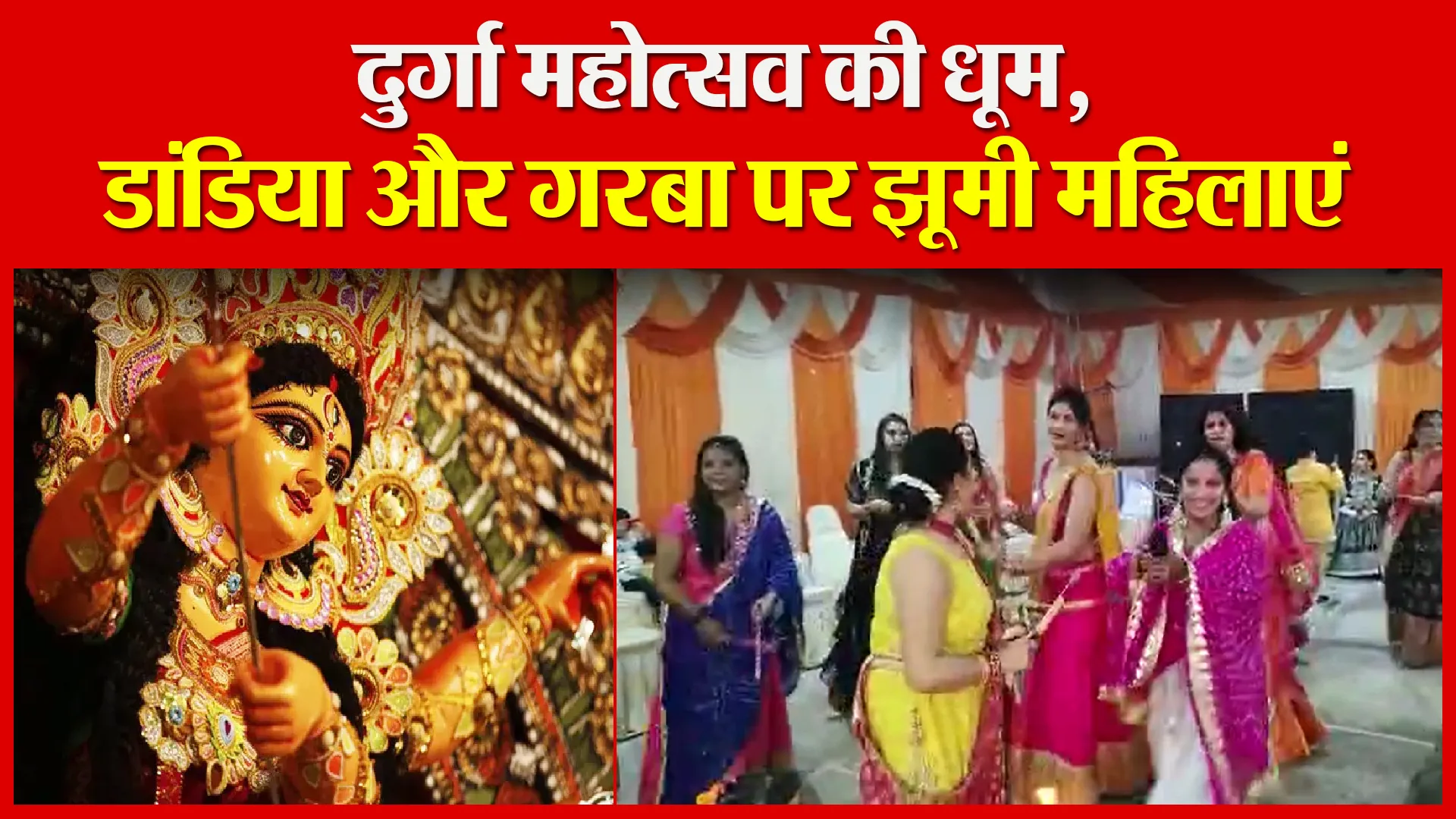 हल्द्वानी: दुर्गा महोत्सव की धूम, डांडिया और गरबा पर झूमी महिलाएं