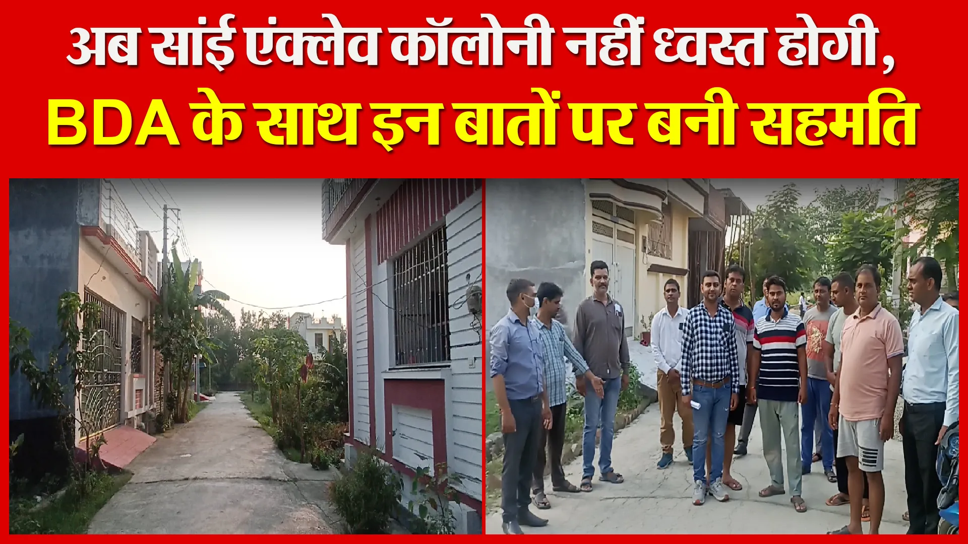 बरेली: अब सांई एंक्लेव कॉलोनी नहीं ध्वस्त होगी, BDA के साथ इन बातों पर बनी सहमति