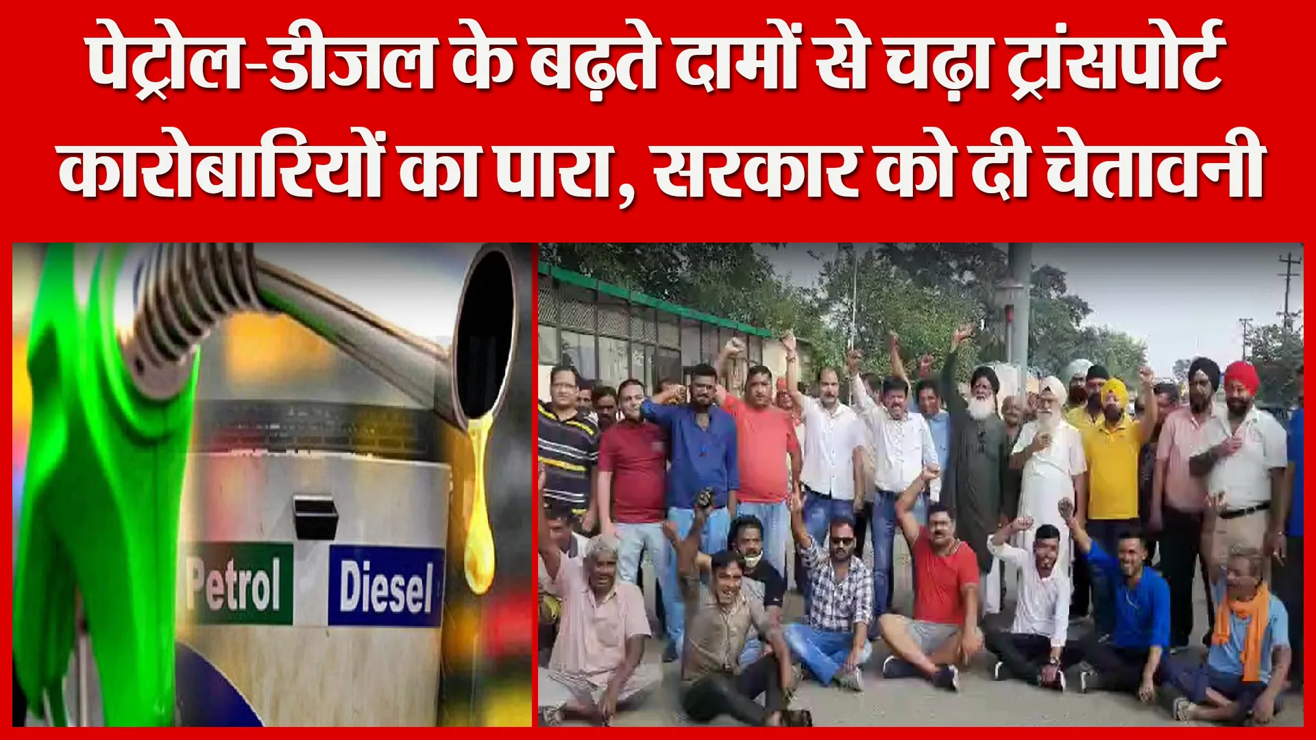 हल्द्वानी: पेट्रोल-डीजल के बढ़ते दामों से चढ़ा ट्रांसपोर्ट कारोबारियों का पारा, सरकार को दी चेतावनी