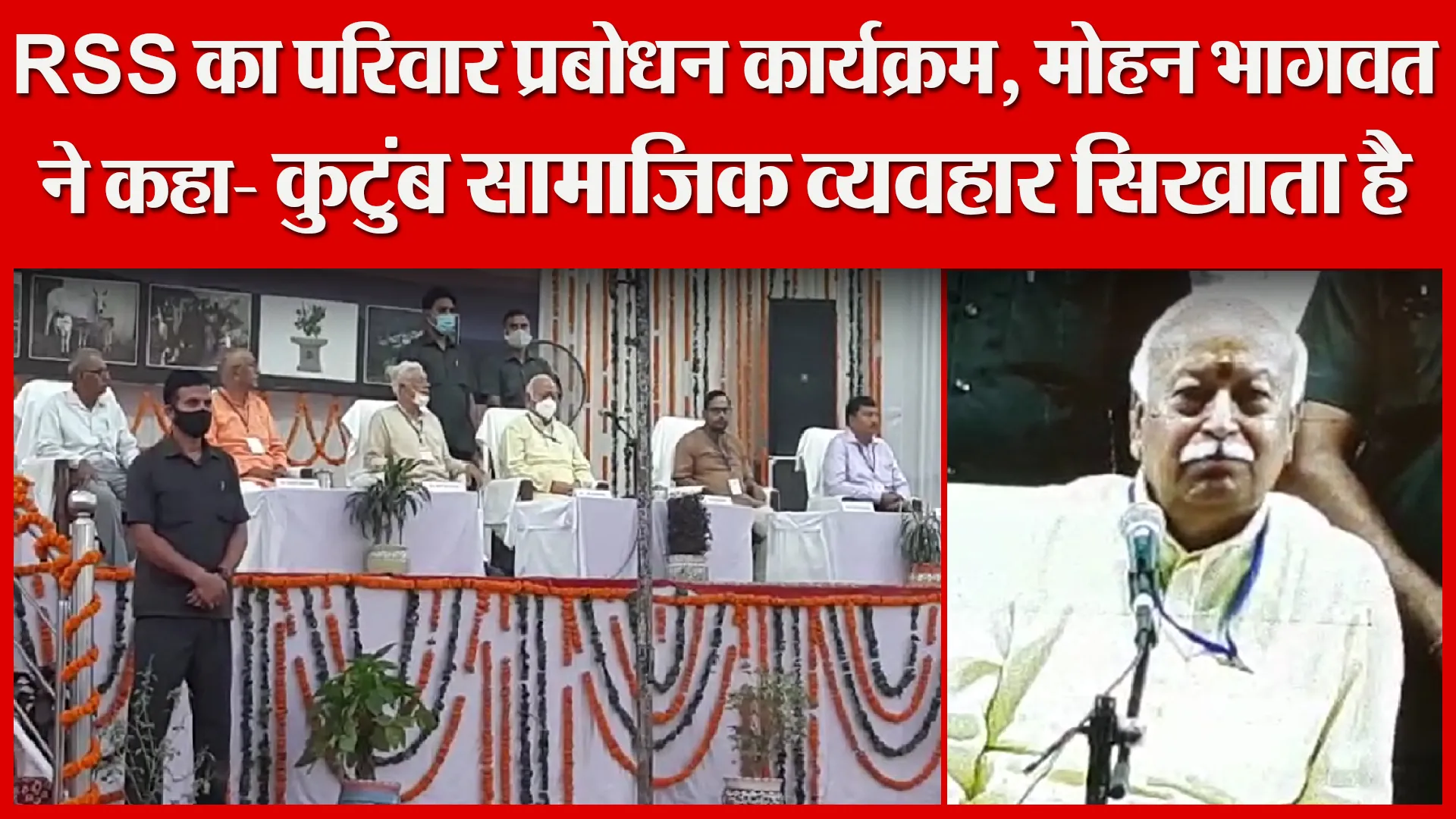 हल्द्वानी: RSS का परिवार प्रबोधन कार्यक्रम, मोहन भागवत ने कहा- कुटुंब सामाजिक व्यवहार सिखाता है
