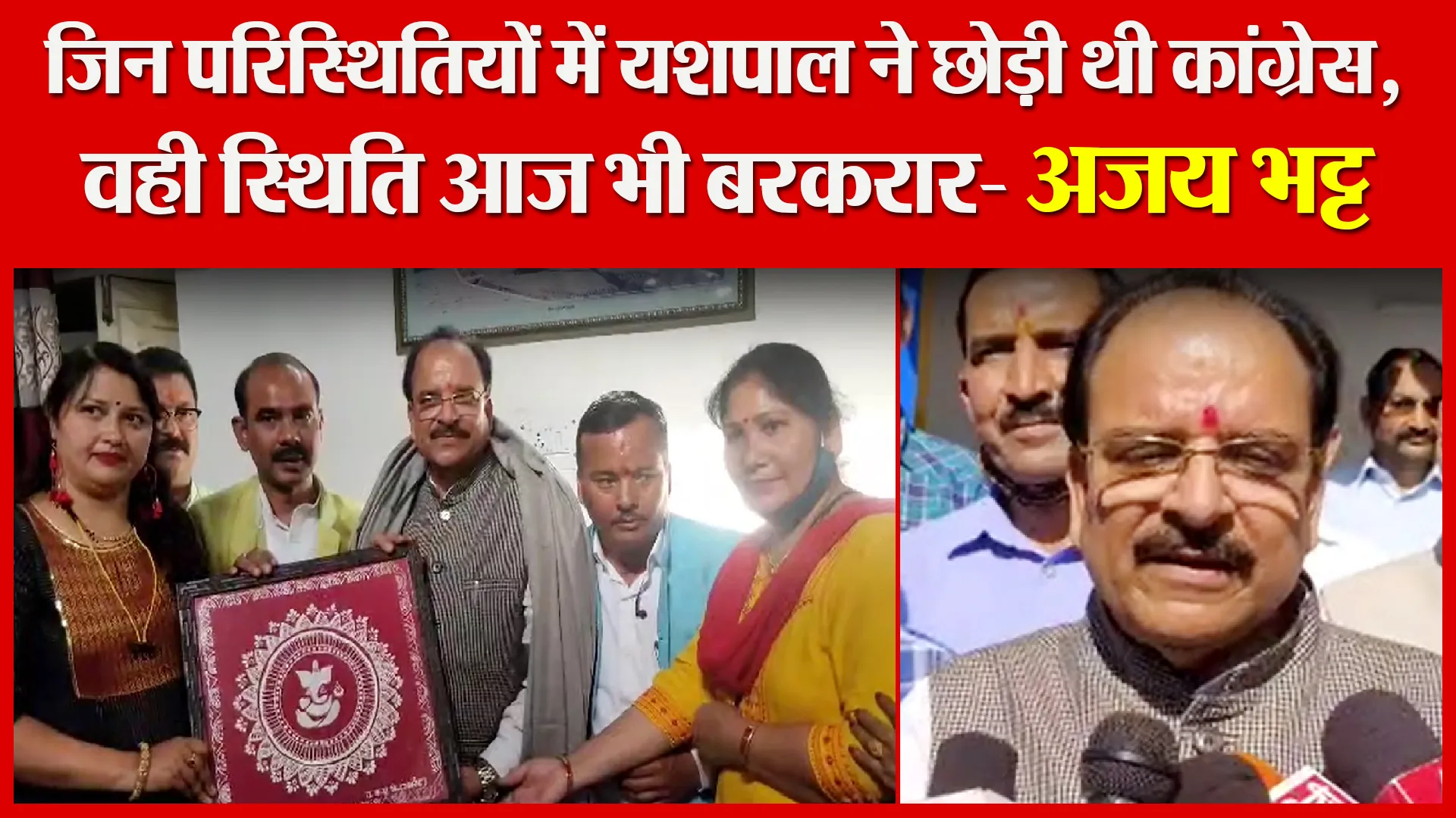 अल्मोड़ा: जिन परिस्थितियों में यशपाल ने छोड़ी थी कांग्रेस, वही स्थिति आज भी बरकरार- अजय भट्ट