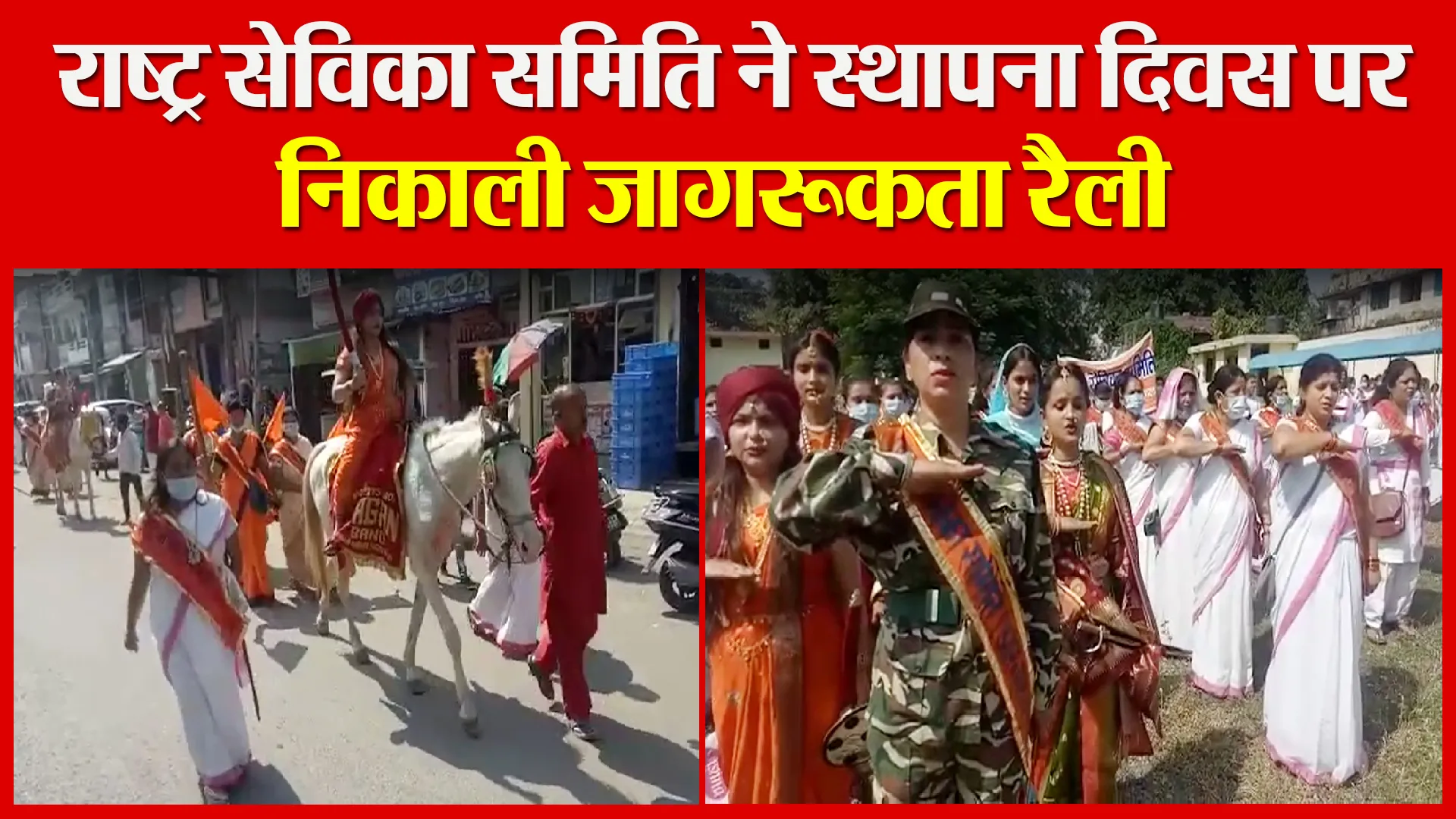 हल्द्वानी: राष्ट्र सेविका समिति ने स्थापना दिवस पर निकाली जागरूकता रैली