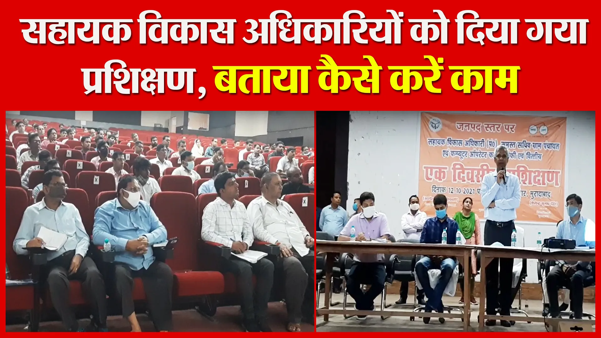 मुरादाबाद: सहायक विकास अधिकारियों को दिया गया प्रशिक्षण, बताया कैसे करें काम