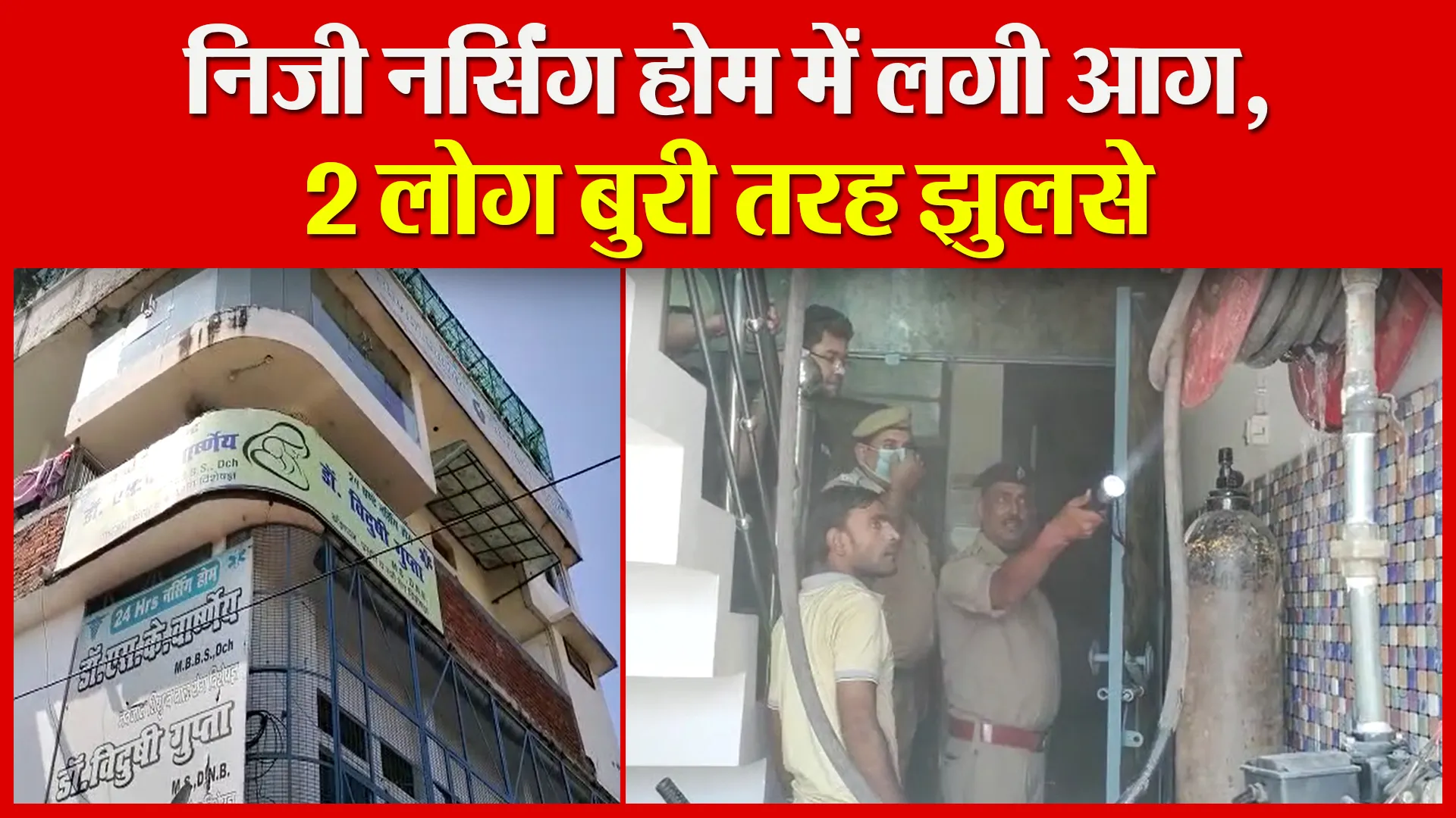 संभल: निजी नर्सिंग होम में लगी आग, 2 लोग बुरी तरह झुलसे