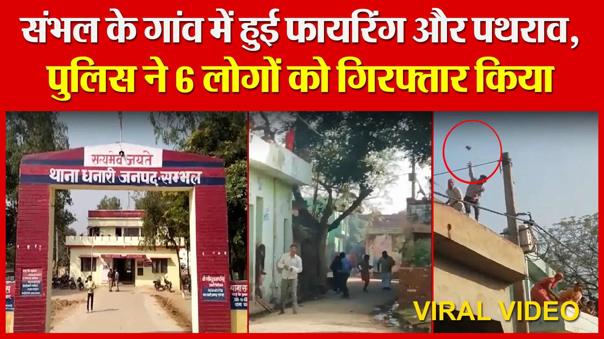 संभल के गांव में हुई फायरिंग और पथराव, पुलिस ने 6 लोगों को गिरफ्तार किया