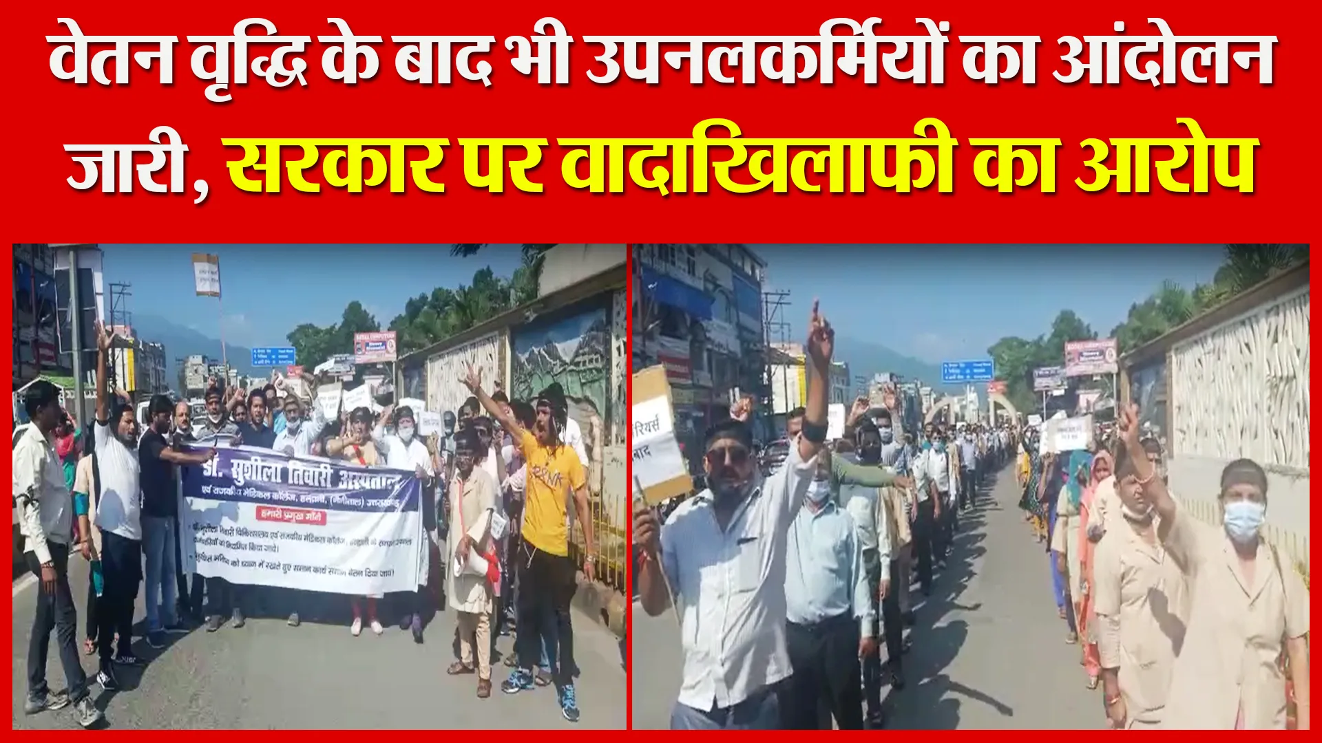 हल्द्वानी: वेतन वृद्धि के बाद भी उपनलकर्मियों का आंदोलन जारी, सरकार पर वादाखिलाफी का आरोप