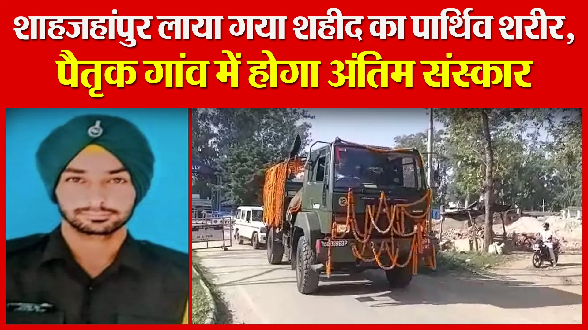 शाहजहांपुर लाया गया शहीद का पार्थिव शरीर, पैतृक गांव में होगा अंतिम संस्कार