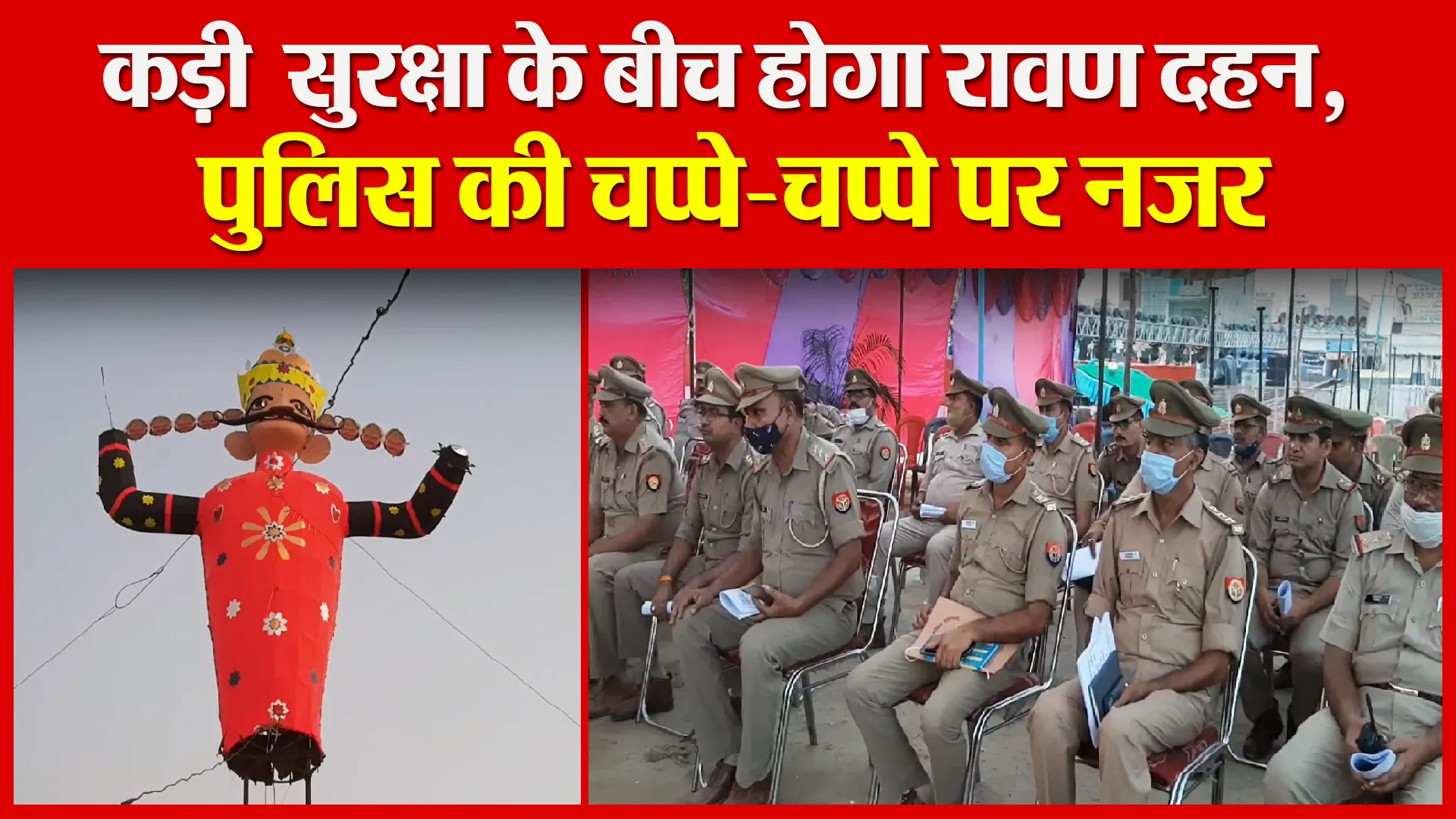 मुरादाबाद: कड़ी  सुरक्षा के बीच होगा रावण दहन, पुलिस की चप्पे-चप्पे पर नजर
