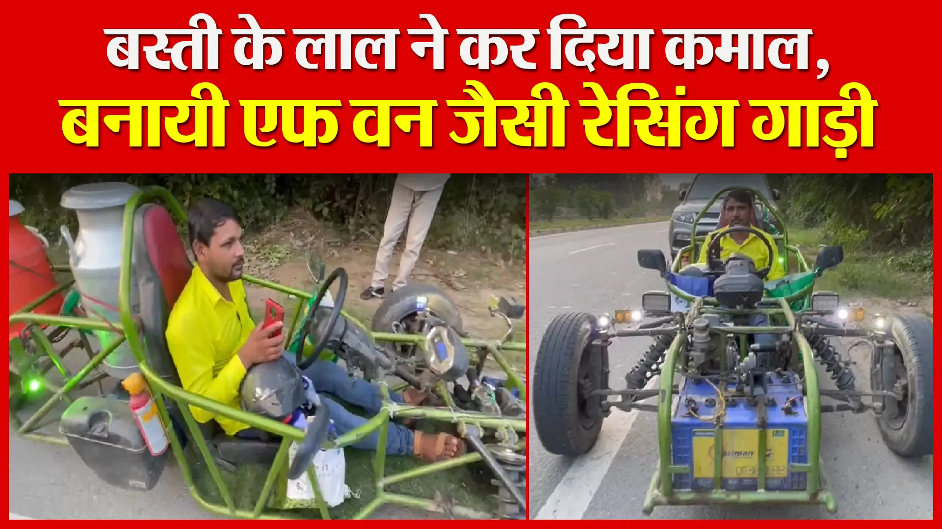 बस्ती के लाल ने कर दिया कमाल, बनायी एफ वन जैसी रेसिंग गाड़ी